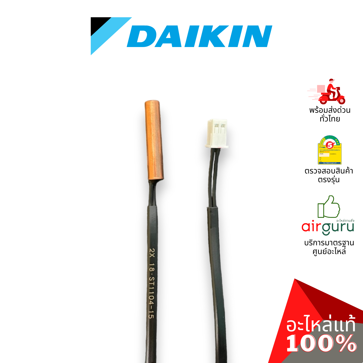 เซ็นเซอร์น้ำแข็ง Daikin รหัส 168684J THERMISTOR (LIQUID) เซ็นเซอร์คอยล์เย็น อะไหล่แอร์ ไดกิ้น ของแท้