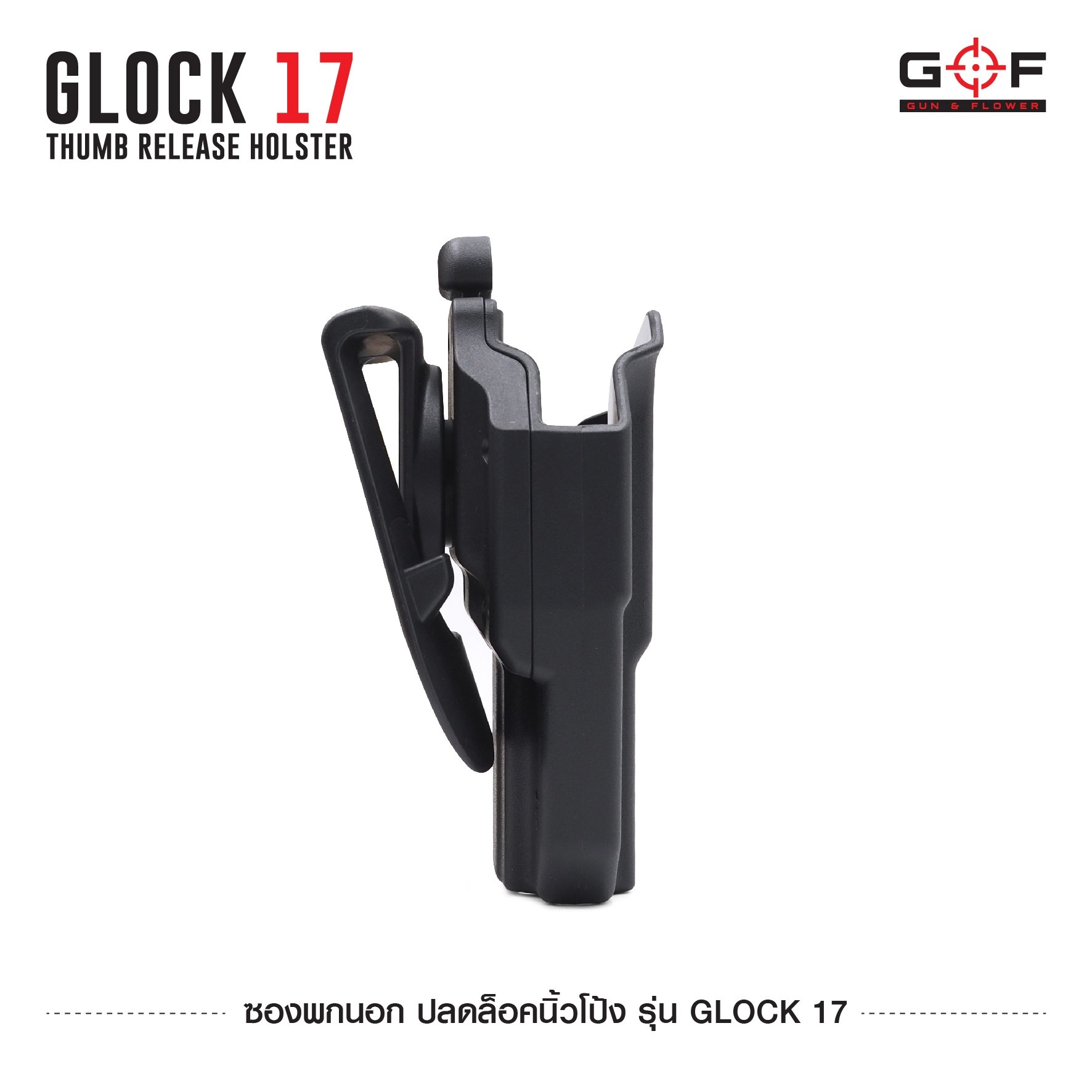 ซองพกนอก ปลดล็อคนิ้วโป้ง รุ่น Glock 17 GF (K0540)