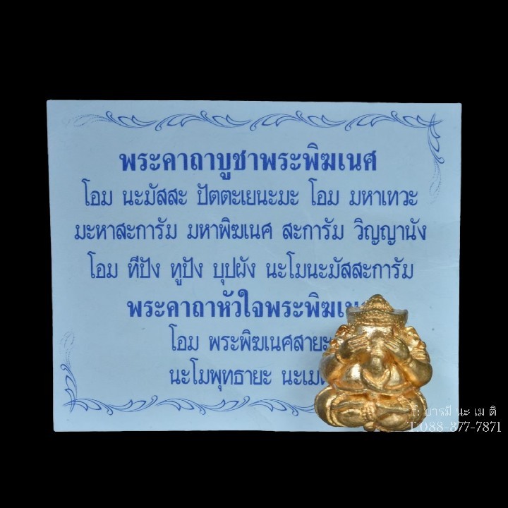 พระพิฆเนศ ปิดตาอ้อมจักวาล เนื้อ :ทองเหลือง