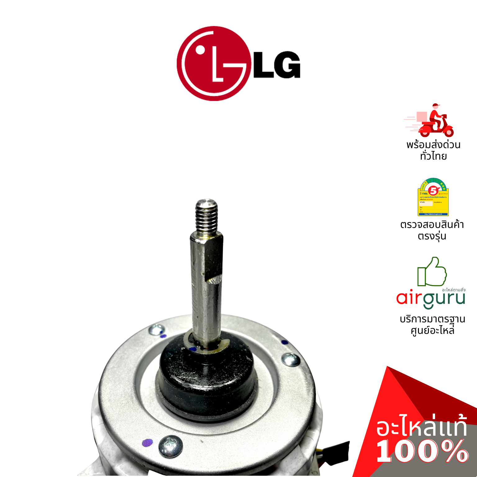 มอเตอร์คอยล์ร้อน LG รหัส EAU60905410 MOTOR ASSEMBLY,DC,OUTDOOR มอเตอร์พัดลม คอยล์ร้อน อะไหล่แอร์ แอลจี ของแท้