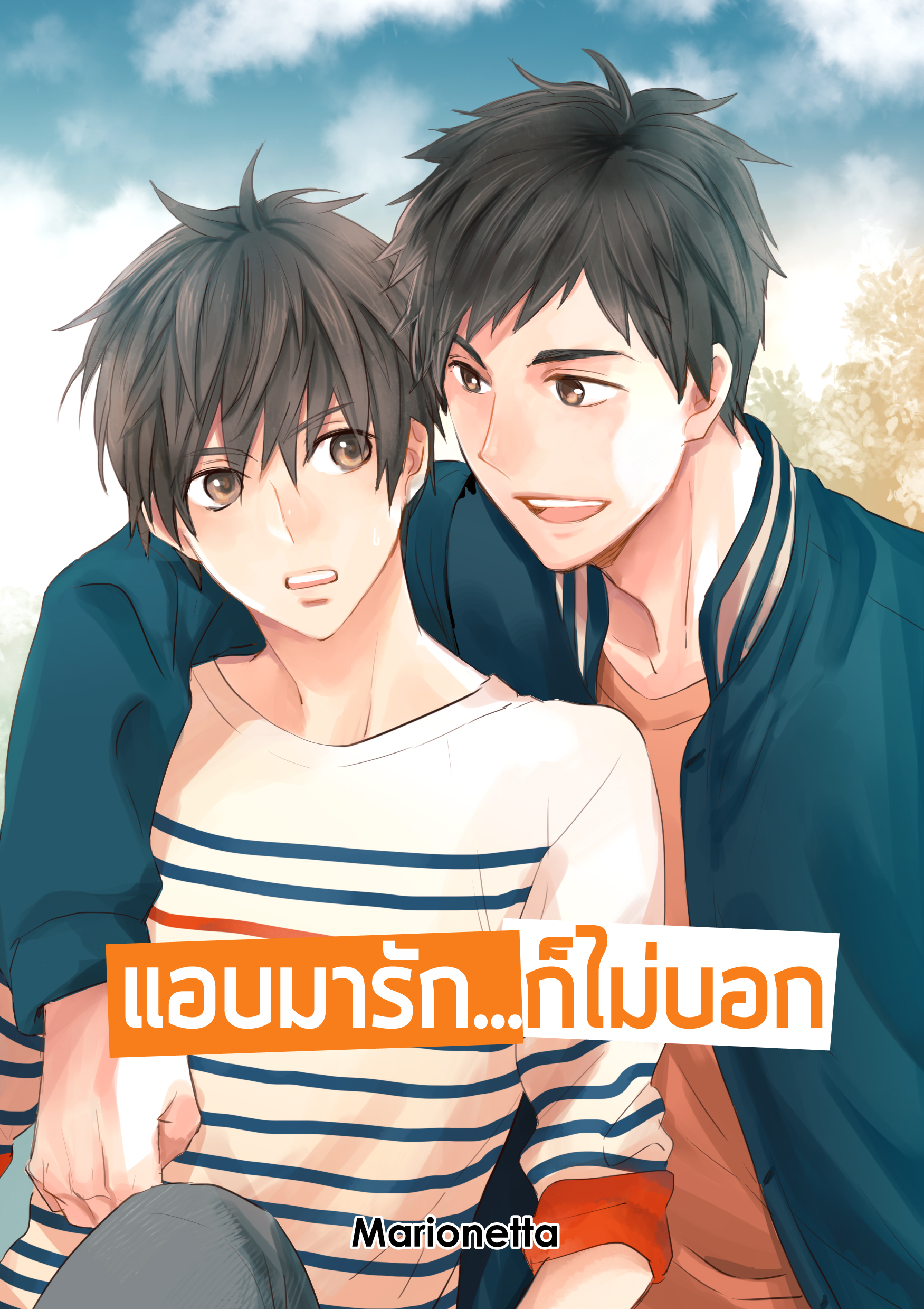 แอบมารัก...ก็ไม่บอก