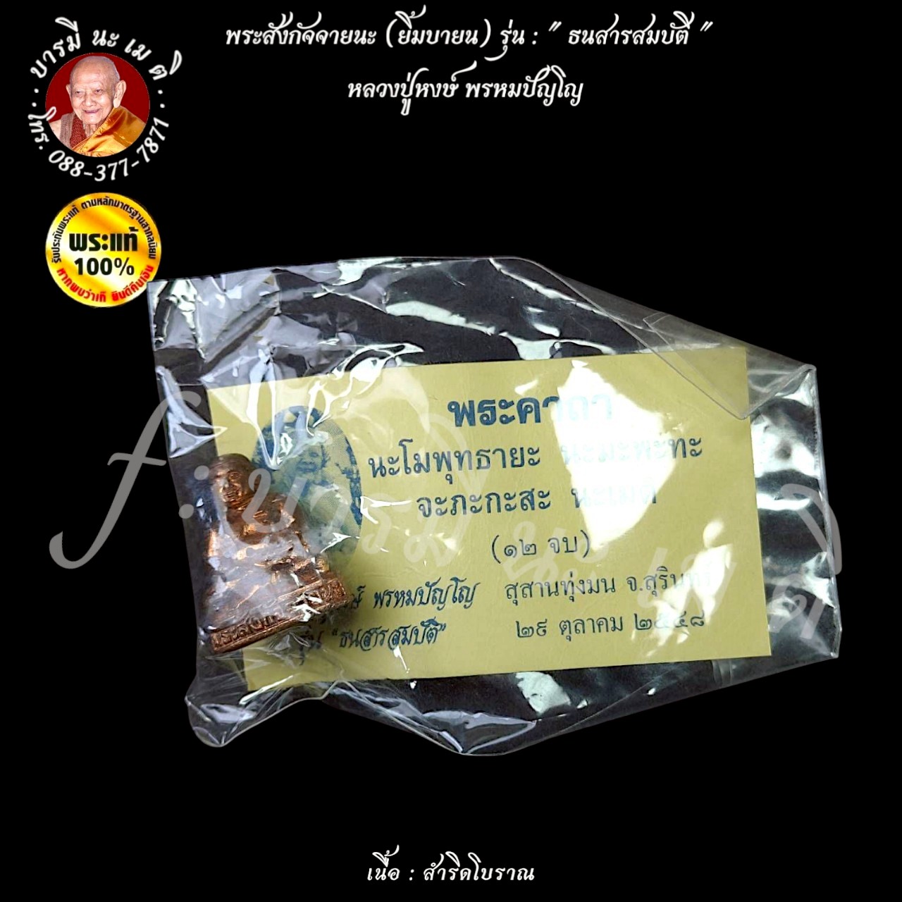 พระสังกัจจายนะ (ยิ้มบายน) หลวงปู่หงษ์ พรหมปัญโญ