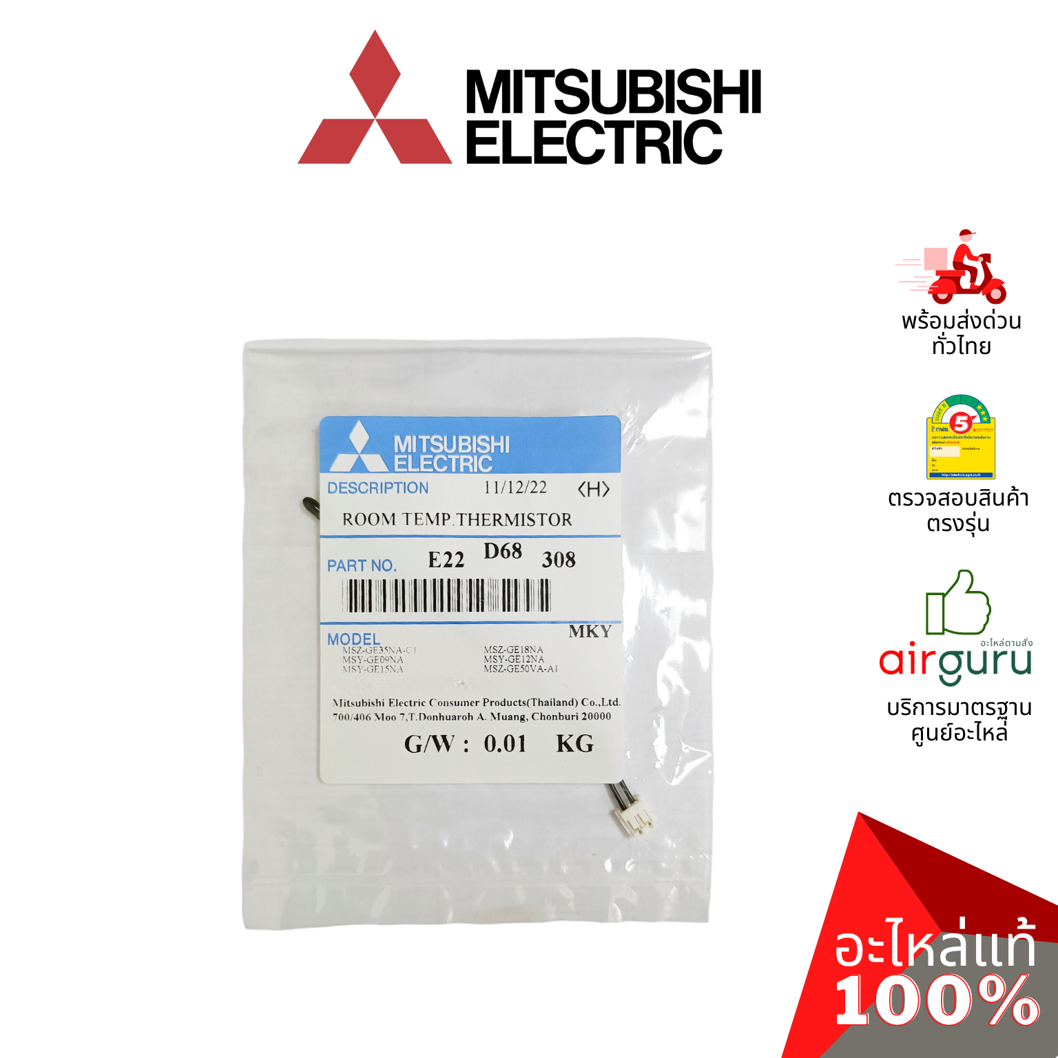 เซ็นเซอร์อุณหภูมิ Mitsubishi Electric รหัส E22D68308 ROOM TEMP THERMISTOR เซ็นเซอร์คอยล์เย็น อะไหล่แอร์ มิตซูบิชิอิเล็คทริค ของแท้