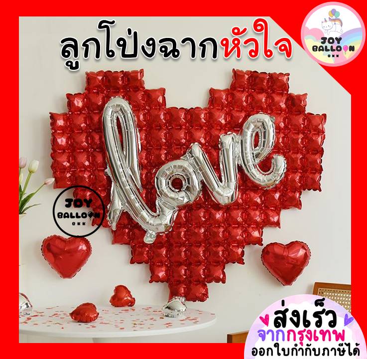 ลูกโป่งหัวใจขนาดใหญ่ ฉากหลังหัวใจ Love ฟอยล์บอกรัก (ส่งเร็วจากกรุงเทพ) ครบรอบ บอกรัก วาเลนไทน์ Valenline Anniversary