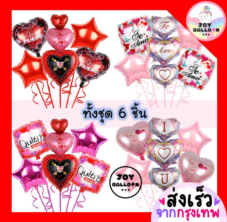 ลูกโป่งบอกรัก ครบรอบ วาเลนไทน์ (ส่งเร็วจากกรุงเทพ) ชุดละ 6 ชิ้น มี 4 แบบให้เลือก ตกแต่ง Valentine Anniversary Love Wedding