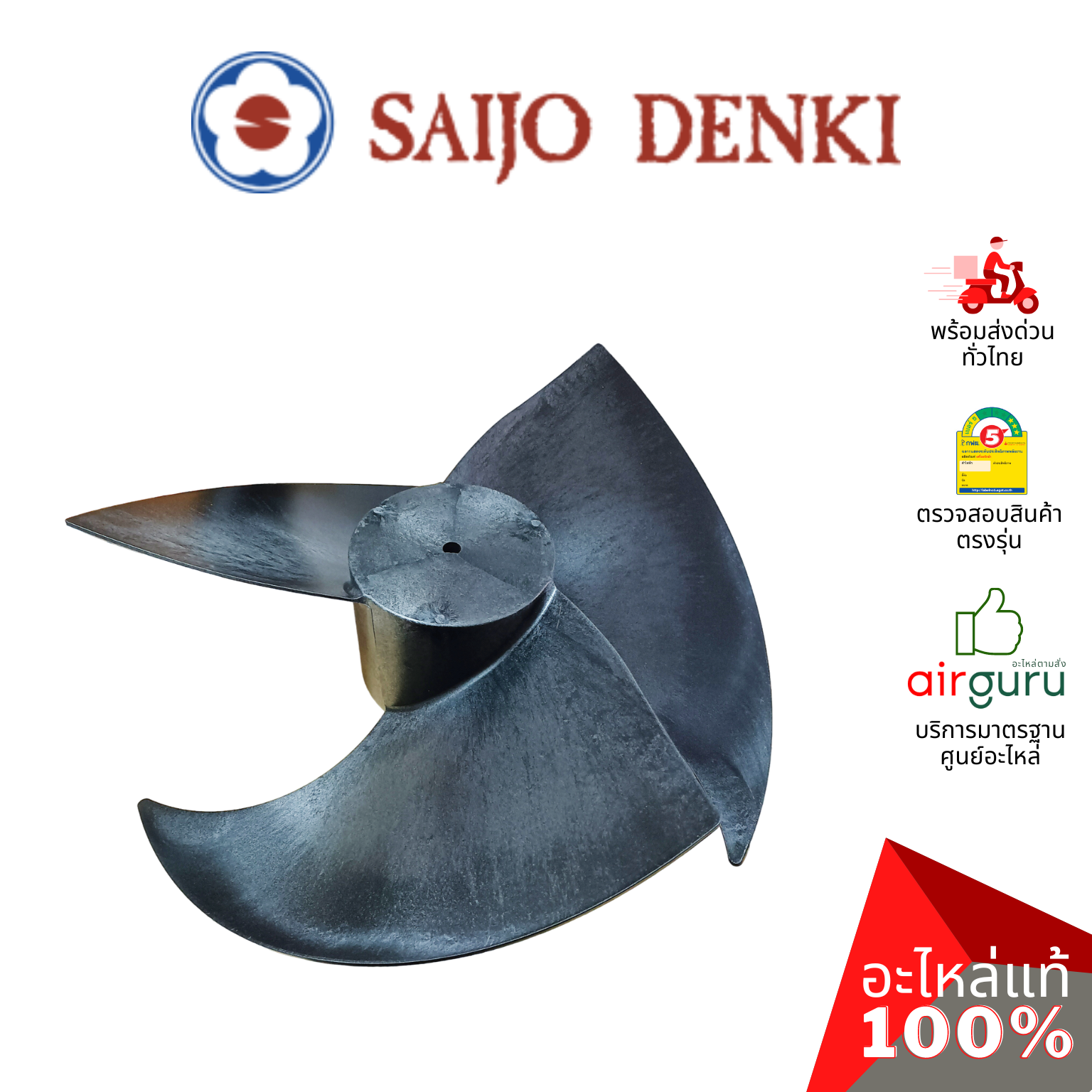 ใบพัดลมคอยล์ร้อน Saijo Denki รหัส 6SP431B-00008 ** PR0PELLER ใบพัดลมพลาสติก ขนาด 20 นิ้ว อะไหล่แอร์ ซัยโจ เด็นกิ ของแท้