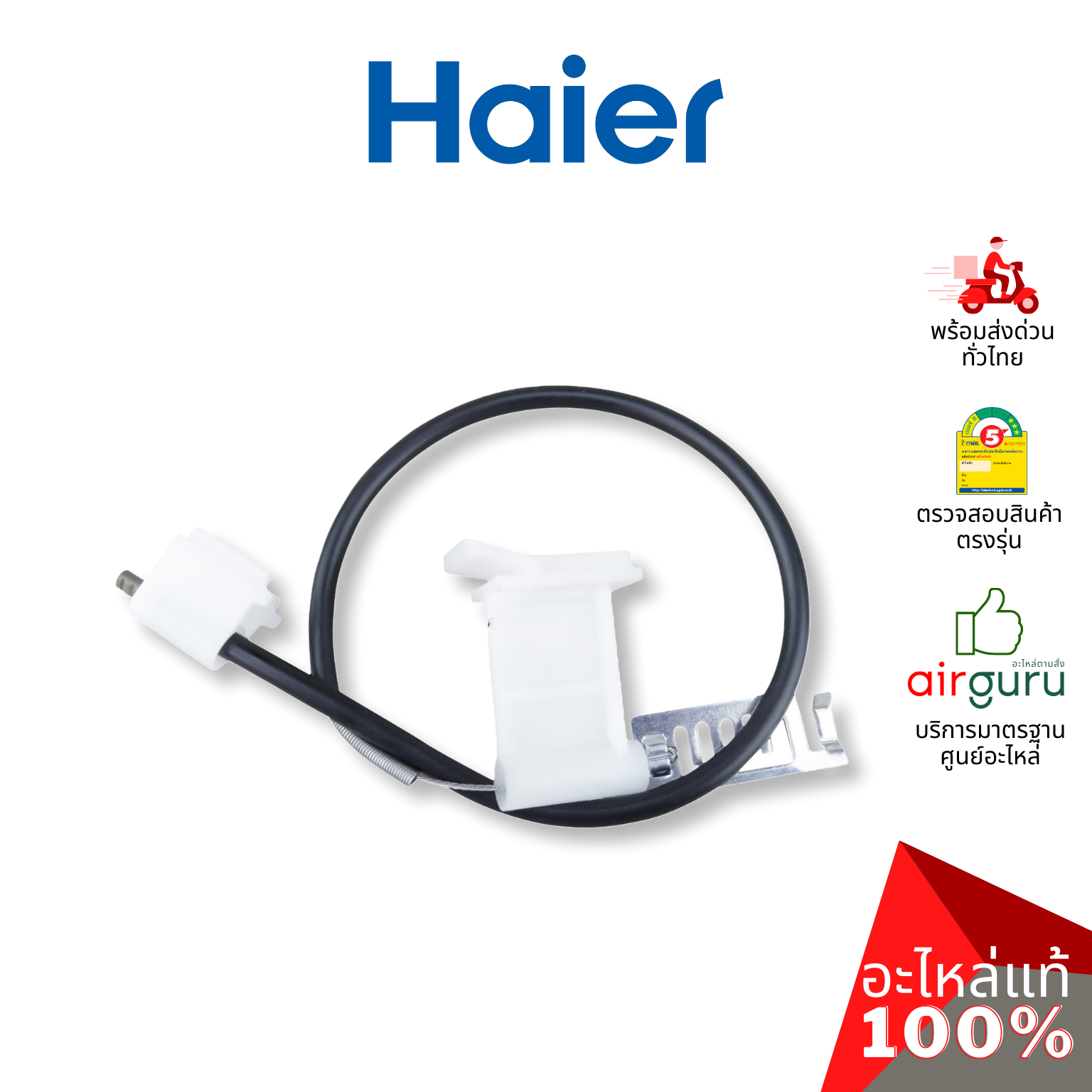 Haier รหัส 0030803247A BRAKE HINGE COMPONENT เบรค บานพับ อะไหล่เครื่องซักผ้า ไฮเออร์ ของแท้