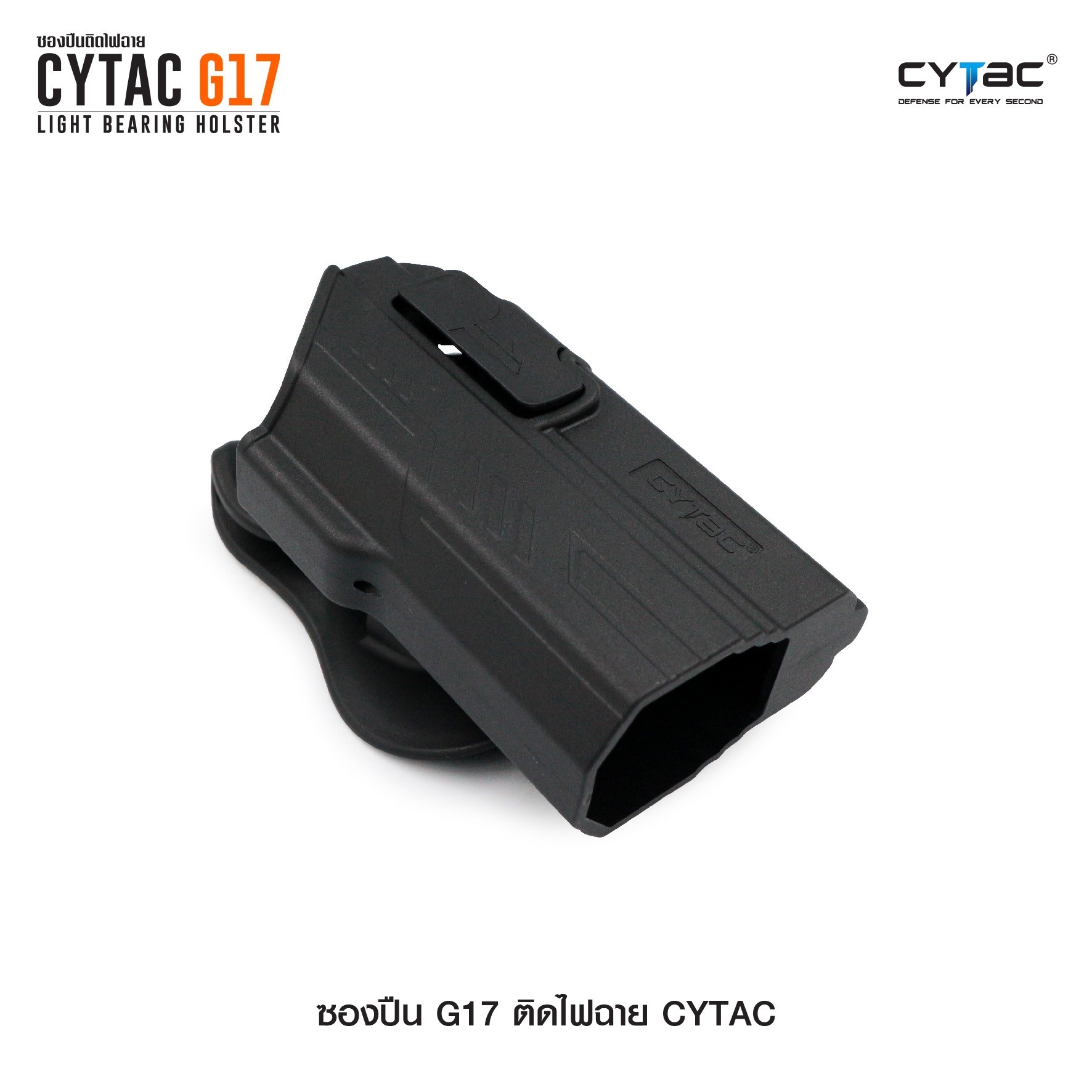 CYTAC ซองปืน G17 ติดไฟฉาย (K0580)