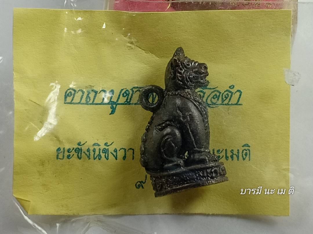 พญาเสือดำ สุดยอดพิธีตำรับโบราณ