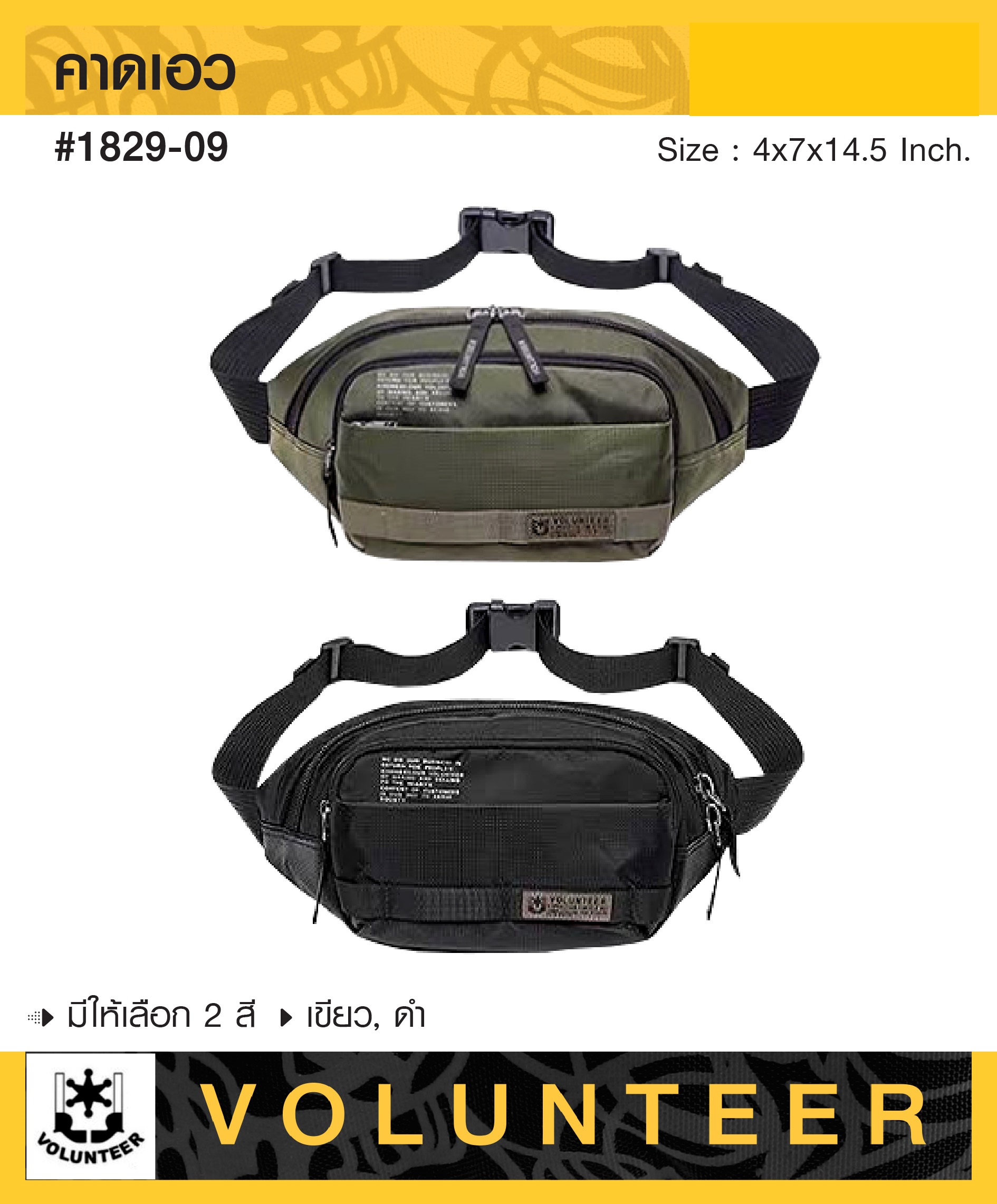 คาดเอว VOLUNTEER #1829-09 (K0370)