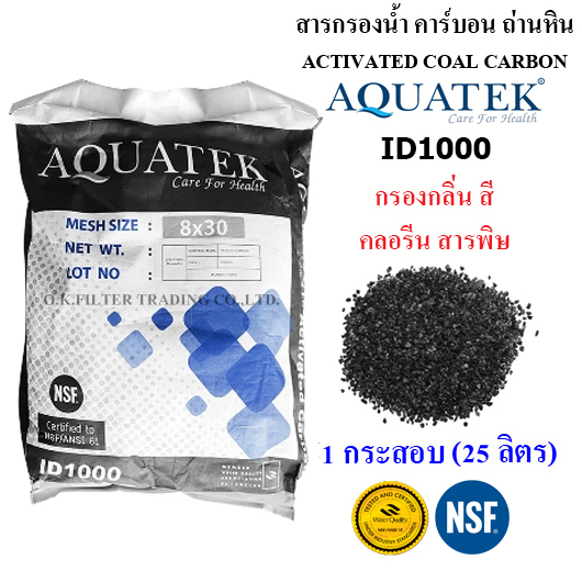 สารกรองน้ำ คาร์บอน Activated Carbon Aquatek ID1000 บรรจุ 1 กระสอบ (25 ลิตร)