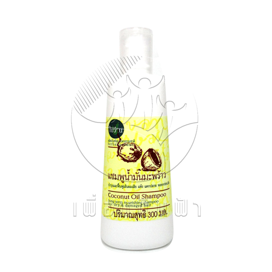 [ใบว่าน] แชมพูสมุนไพร สูตรน้ำมันมมะพร้าว 300ml.