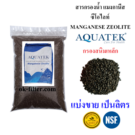 สารกรองน้ำ แมงกานีส Manganese Zeolite Aquatek แบ่งขาย เป็นลิตร