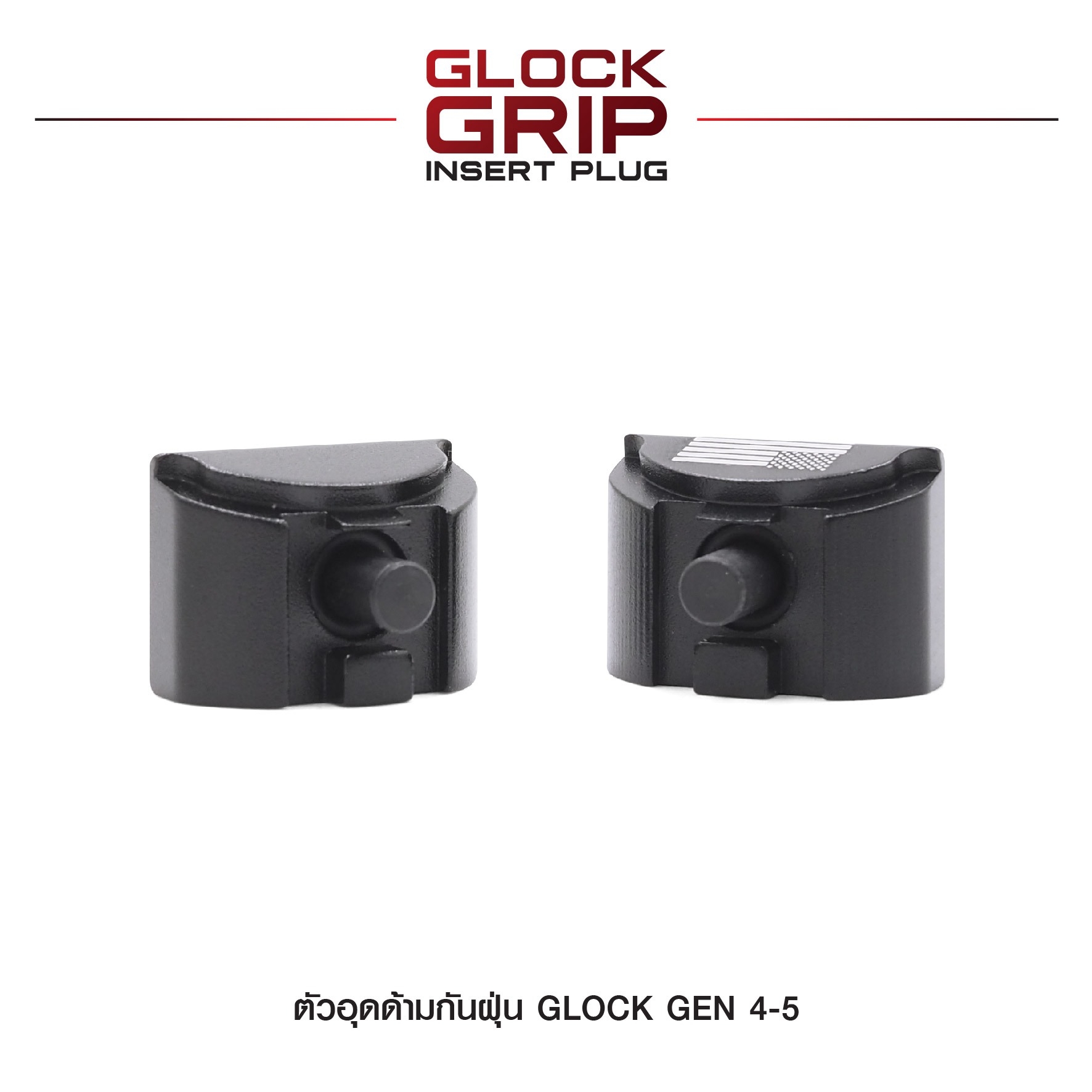 ตัวอุดด้ามกันฝุ่น Glock Gen 4-5 (K210)