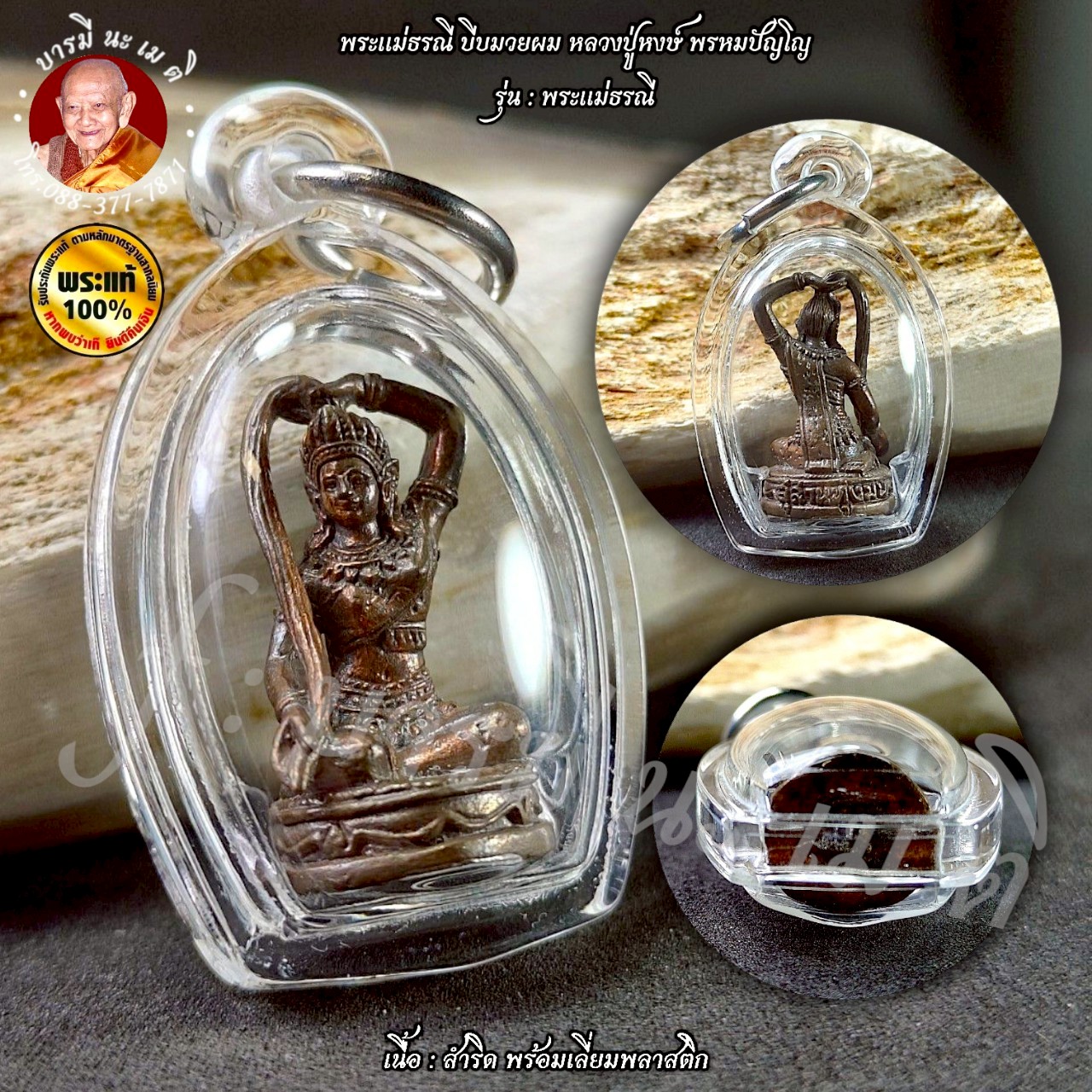 พระแม่ธรณี บีบมวยผม หลวงปู่หงษ์