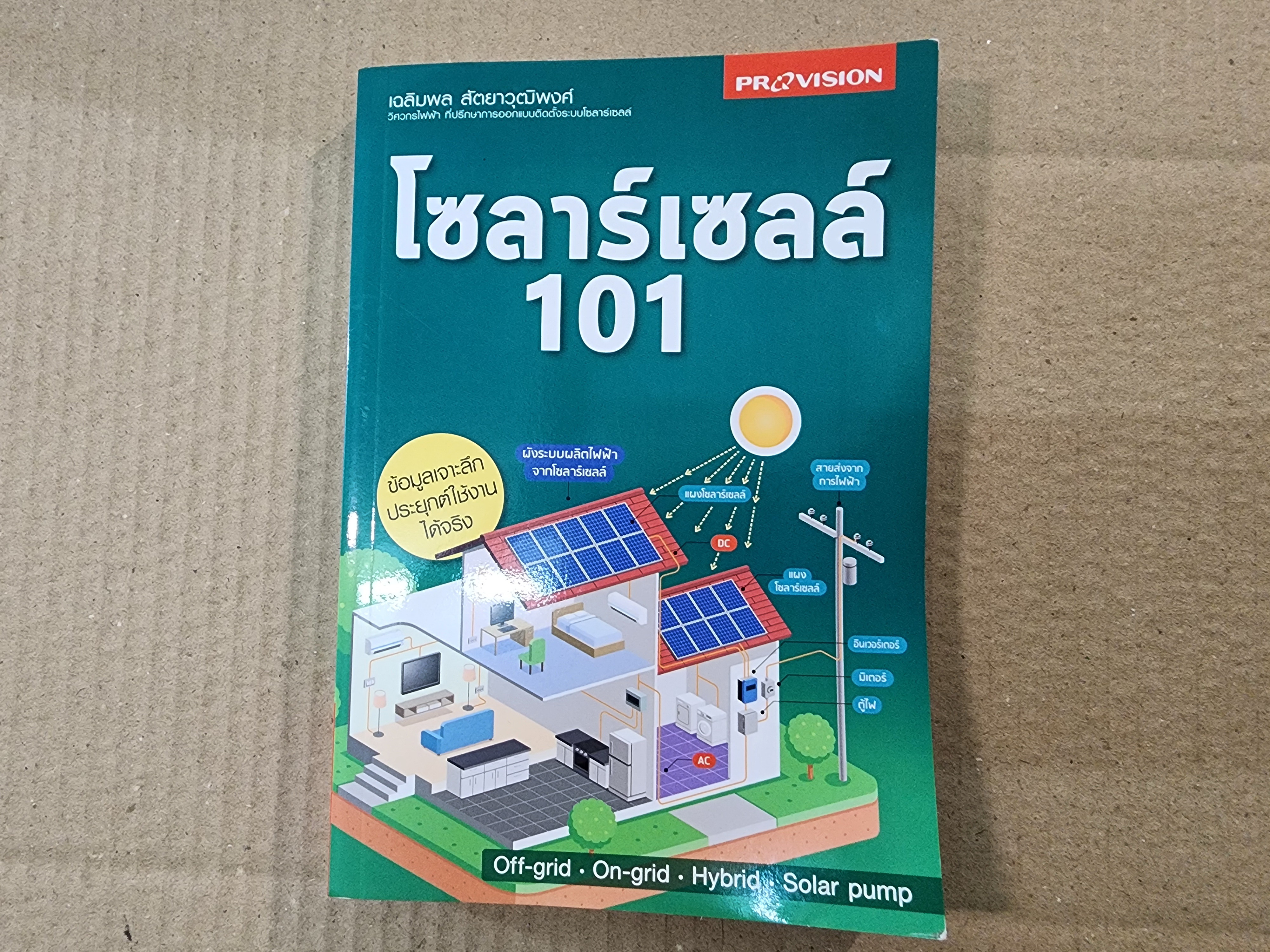 หนังสือ โซลาร์เซลล์ 101 สำหรับช่างอิเล็กทรอนิกส์ อ่านเสริม