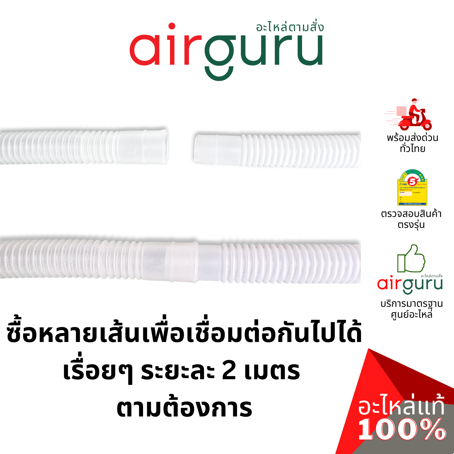 สายยาง พลาสติก ท่ออ่อน สายน้ำ ขนาด 3 หุน (3/8") ใช้ต่อท่อน้ำทิ้ง แอร์บ้าน แอร์เคลื่อนที่ และงานทั่วไป ยาว 2 เมตร