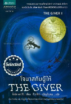 โจนาสกับผู้ให้ The Giver เล่ม 1 / โลอิส เลาว์รี, ธิดารัตน์ เจริญชัยชนะ (แปล)