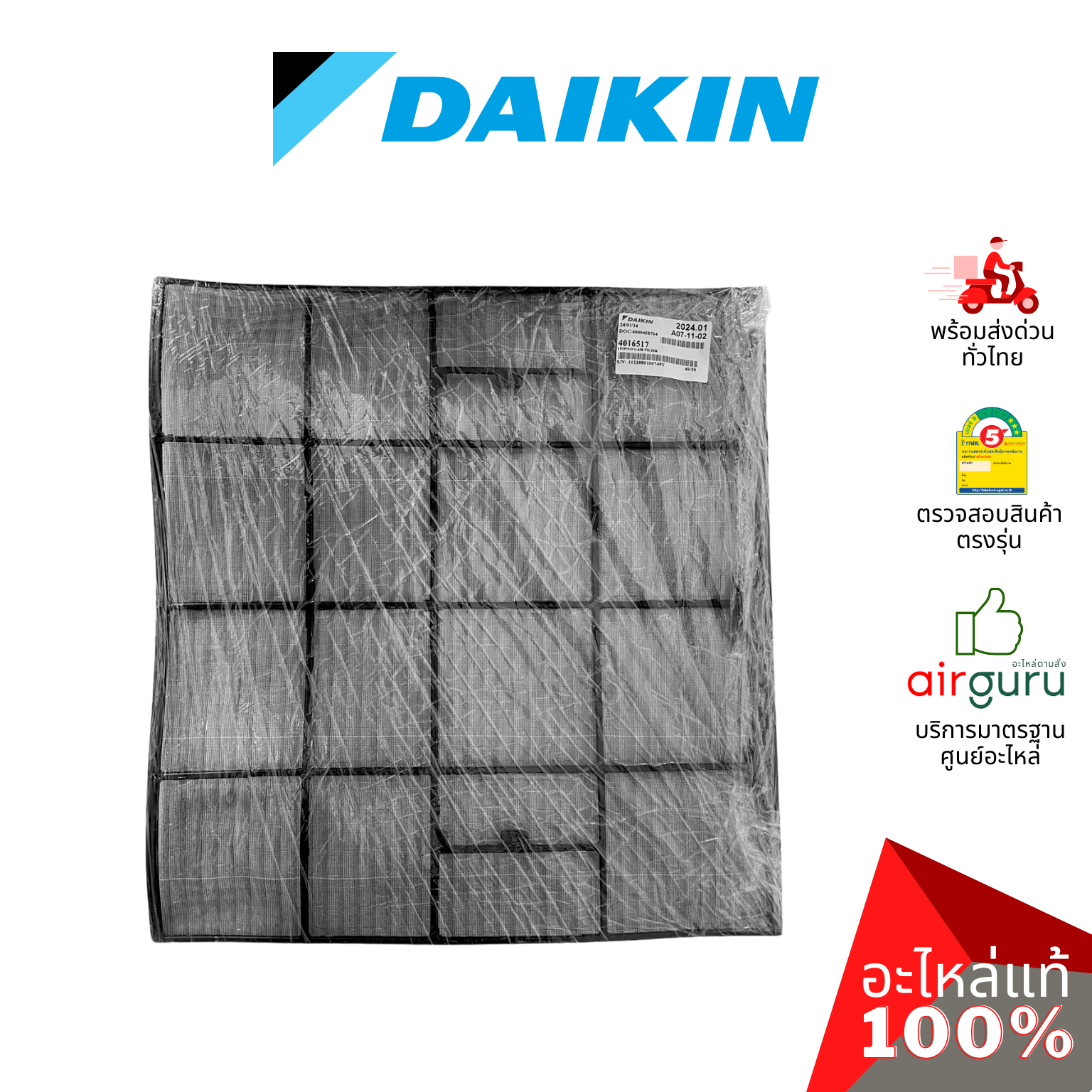 ฟิลเตอร์แอร์ Daikin รหัส 4016517 AIR FILTER ฟิลเตอร์กรองฝุ่น แผ่นกรองฝุ่น อะไหล่แอร์ ไดกิ้น ของแท้
