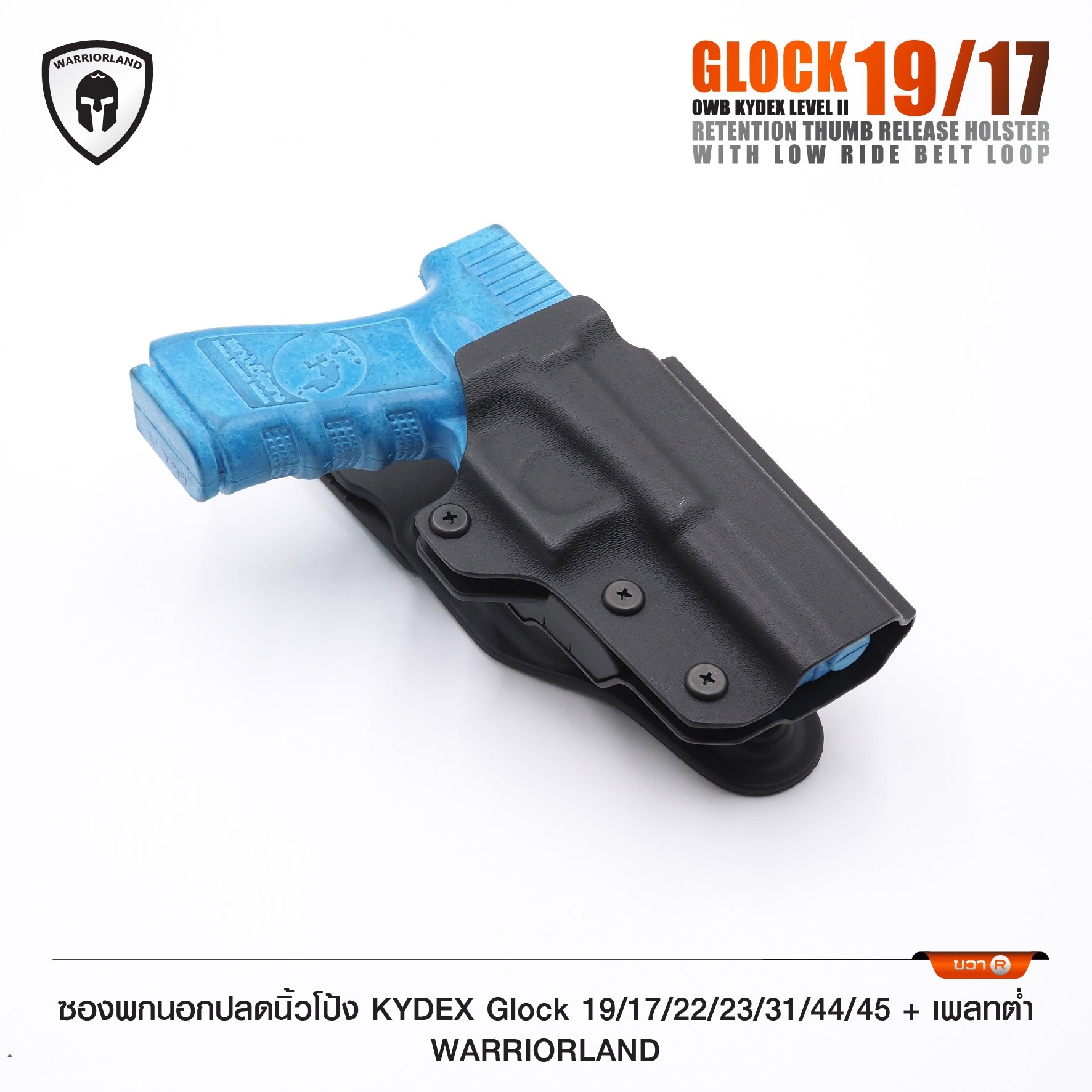ซองพกนอกปลดนิ้วโป้ง KYDEX Glock 19/17/22/23/31/44/45 + เพลทต่ำ Warriorland (K0990)