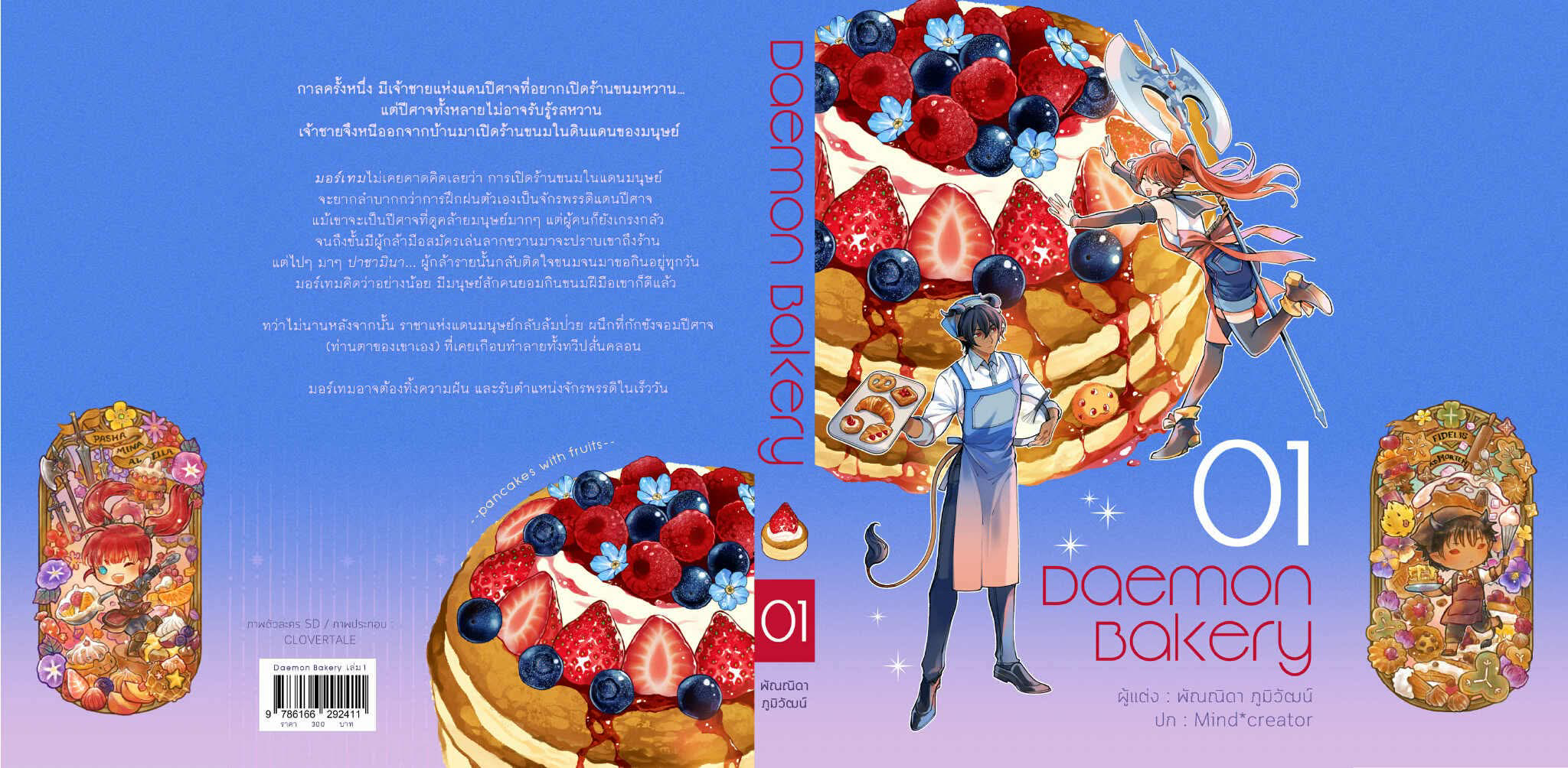 Daemon Bakery เล่ม 1