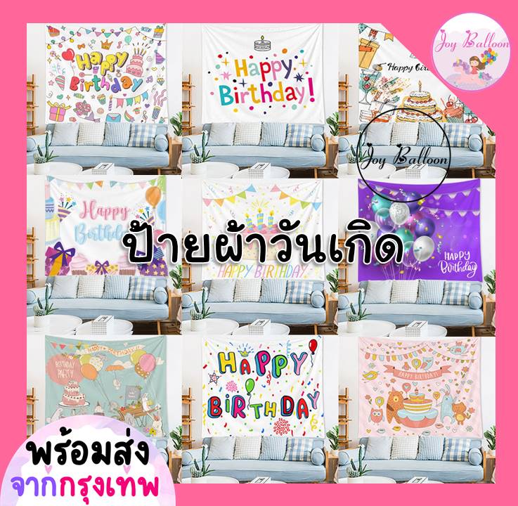 ป้ายผ้าวันเกิด ฉากวันเกิด Happy Birthday ป้ายผ้า Banner ฉากผ้า ขนาด 73x95 cm (พร้อมส่งจากกรุงเทพ) ตกแต่งวันเกิด, เซอร์ไพรส์วันเกิด