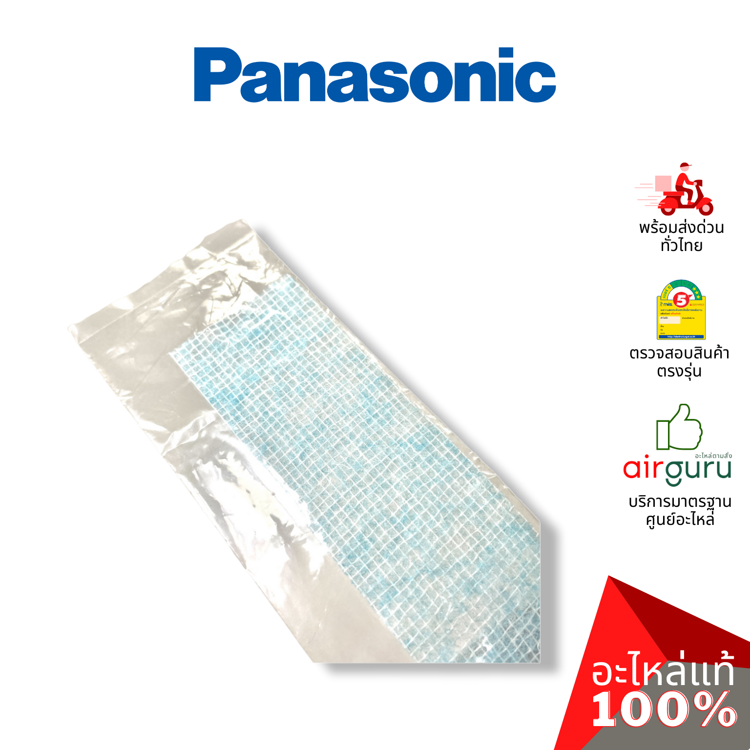แผ่นฟอกอากาศ Panasonic รหัส CWD00C1280 SUPER ALLERU BUSTER FILTER (แยกขาย 1 แผ่นตามภาพ) ฟิลเตอร์ฟอกอากาศ อะไหล่แอร์ พานาโซนิค ของแท้