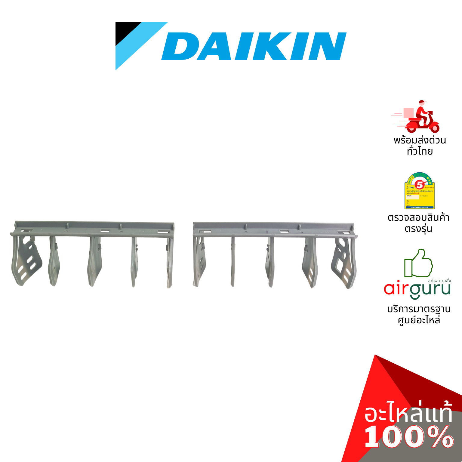 ชุดใบสวิง Daikin รหัส 4007609 (2) ** VERTICAL VANE ครีบสวิง ใบปรับทิศทางลม แอร์ไดกิ้น 2 ชิ้น ซ้าย-ขวา อะไหล่แอร์ ไดกิ้น ของแท้
