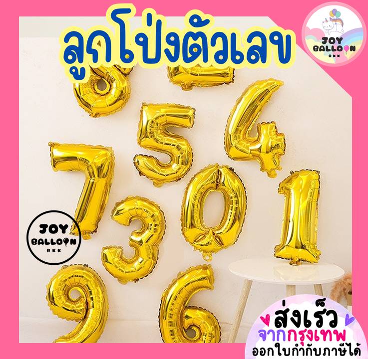 ลูกโป่งตัวเลข 0 - 9 ขนาด 16 และ 32 นิ้ว สีทอง (ส่งเร็วจากกรุงเทพ) ลูกโป่งอายุ ลูกโป่งฟอยล์ตัวเลข ฟอยล์เลข