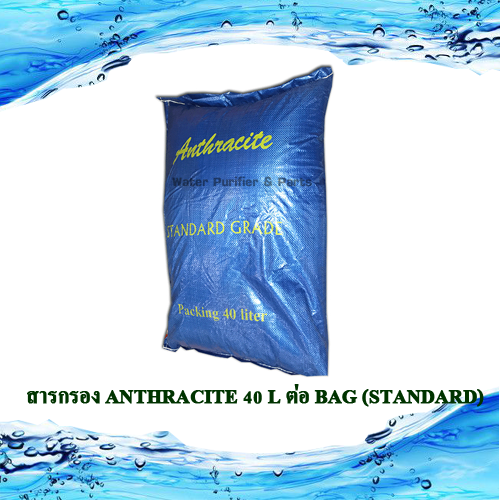 สารกรอง ANTHRACITE 40 L ต่อ BAG (Standard)