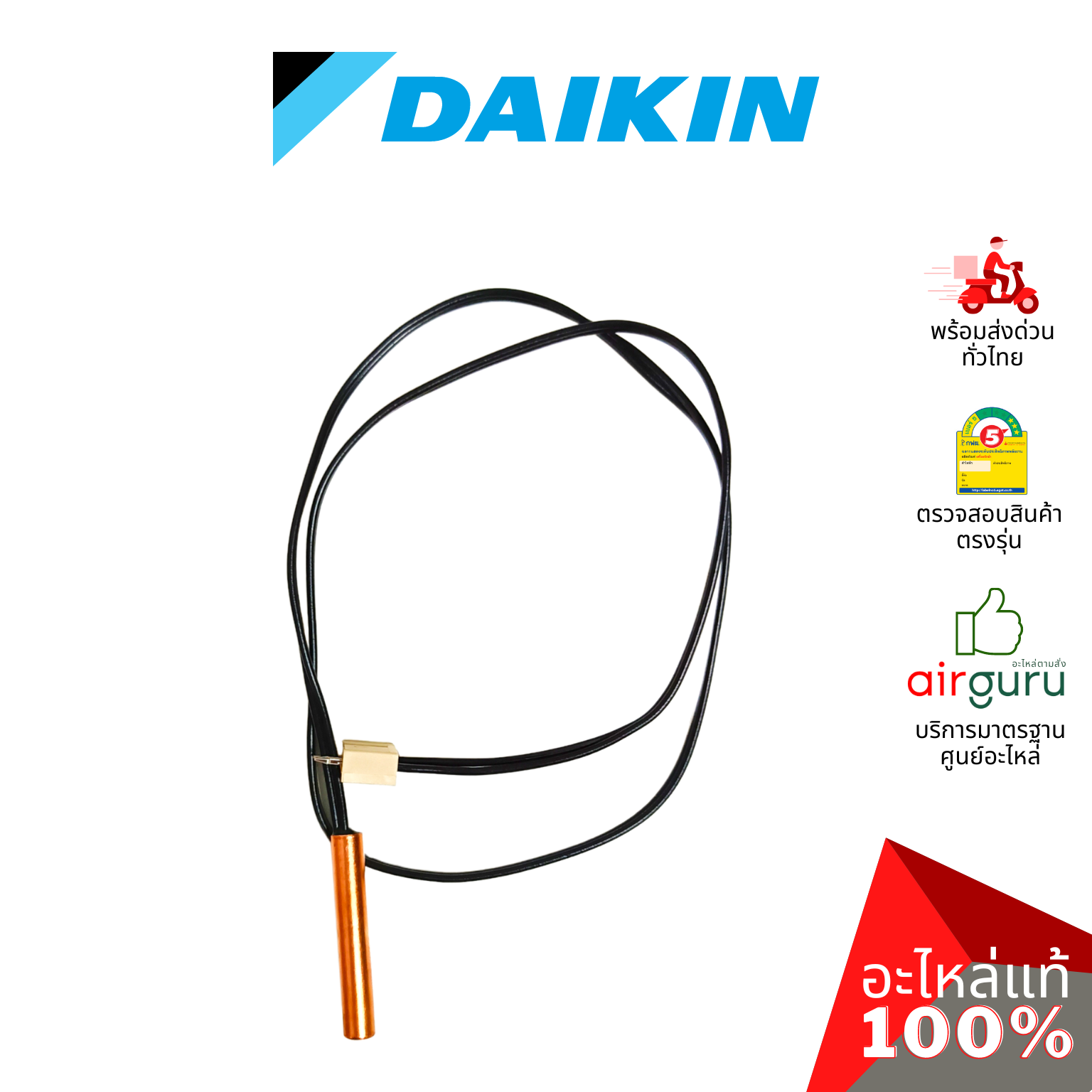 เซ็นเซอร์น้ำแข็ง Daikin รหัส 1766334L THERMISTER (FOR COIL) เซ็นเซอร์คอยล์เย็น อะไหล่แอร์ ไดกิ้น ของแท้