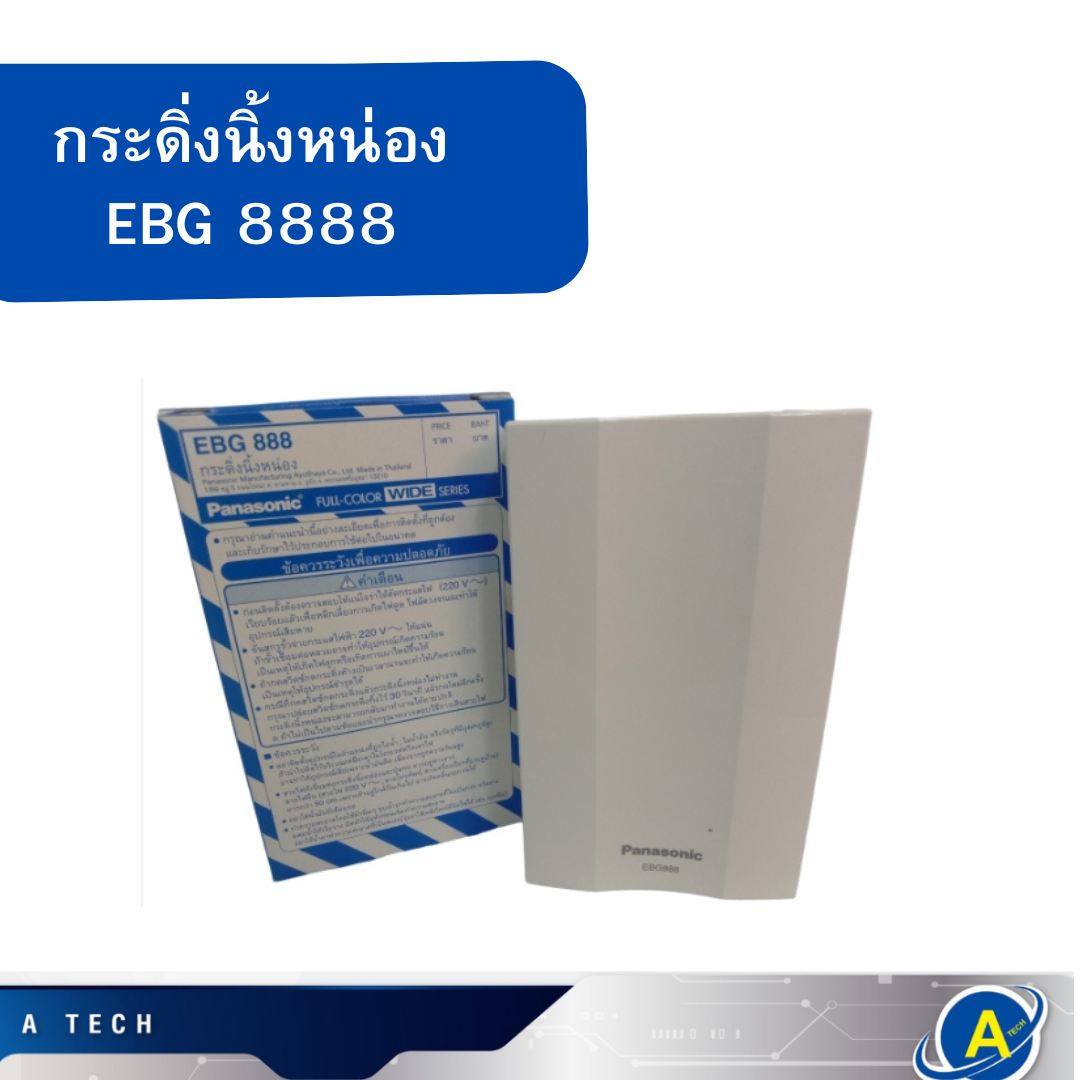 กล่องสัญญาณเสียงกระดิ่ง EBG888 สีขาว PANASONIC