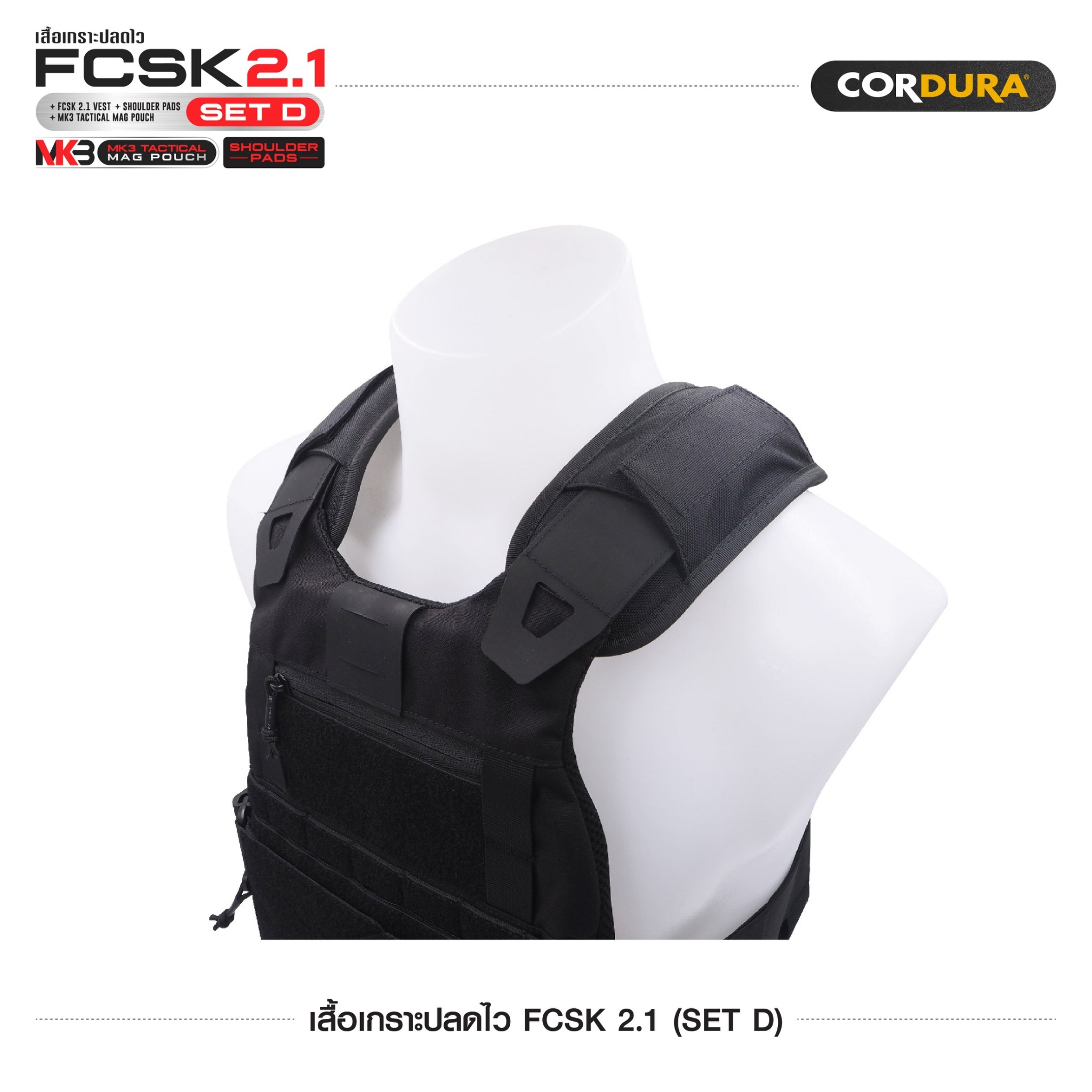 เสื้อเกราะปลดไว FCSK 2.1 (SET D) (K1600)