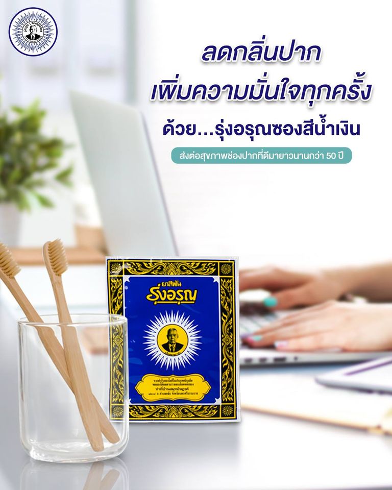 *พร้อมส่ง* รุ่งอรุณ ยาสีฟันสมุนไพร 18กรัม/ซอง