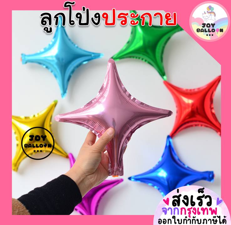 ลูกโป่งประกายดาว ลูกโป่งดาว ลูกโป่งประกาย Star Balloon 10 นิ้ว (ส่งเร็วจากกรุงเทพ) ลูกโป่งฟอยล์ ลูกโป่งวันเกิด ลูกโป่งปีใหม่