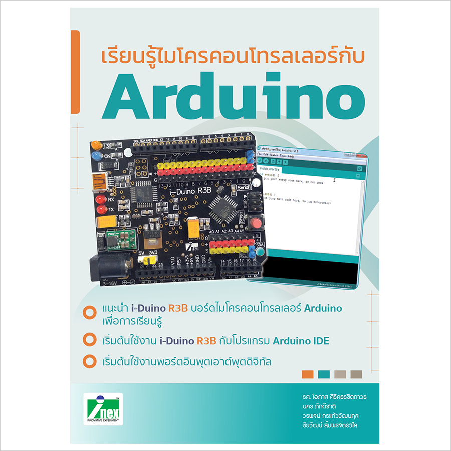 หนังสือเรียนรู้ไมโครคอนโทรลเลอร์กับ Arduino