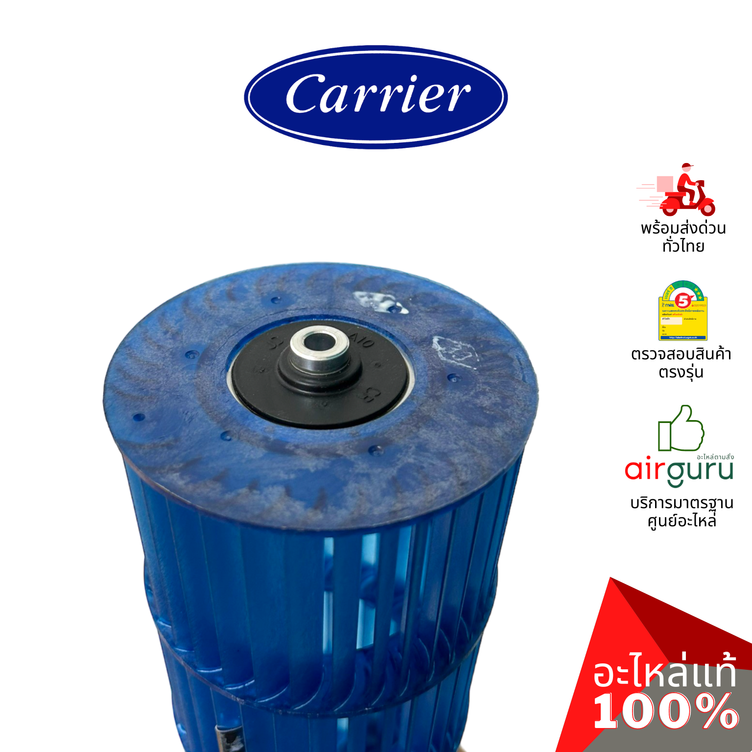 ใบพัดลมคอยล์เย็น Carrier รหัส CARR-13-3200-08000016 ** BLOWER ใบพัดลมโพรงกระรอก โบว์เวอร์ อะไหล่แอร์ แคเรียร์ ของแท้