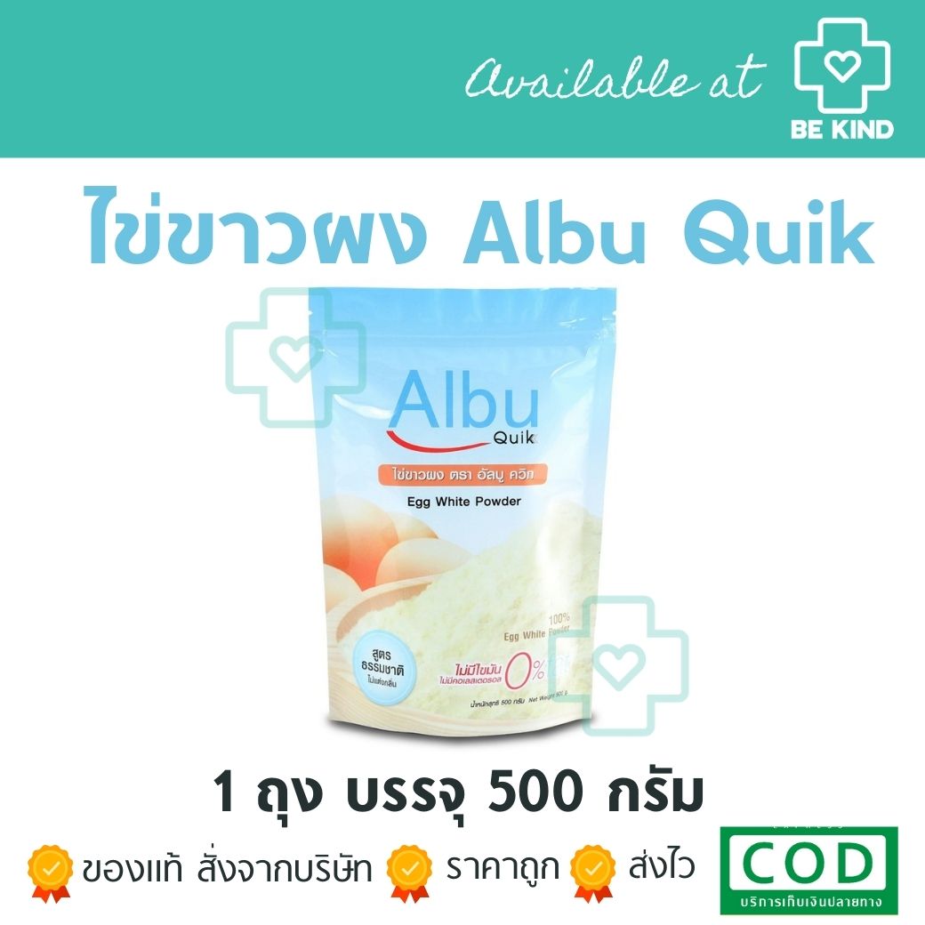 ไข่ขาวผง Albu Quik 500กรัม โปรตีนไข่ขาวสกัด (1ถุง)