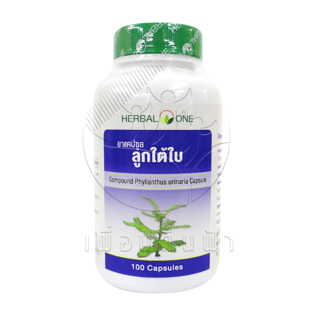 [Herbal One] อ้วยอัน ลูกใต้ใบแคปซูล (100แคปซูล)