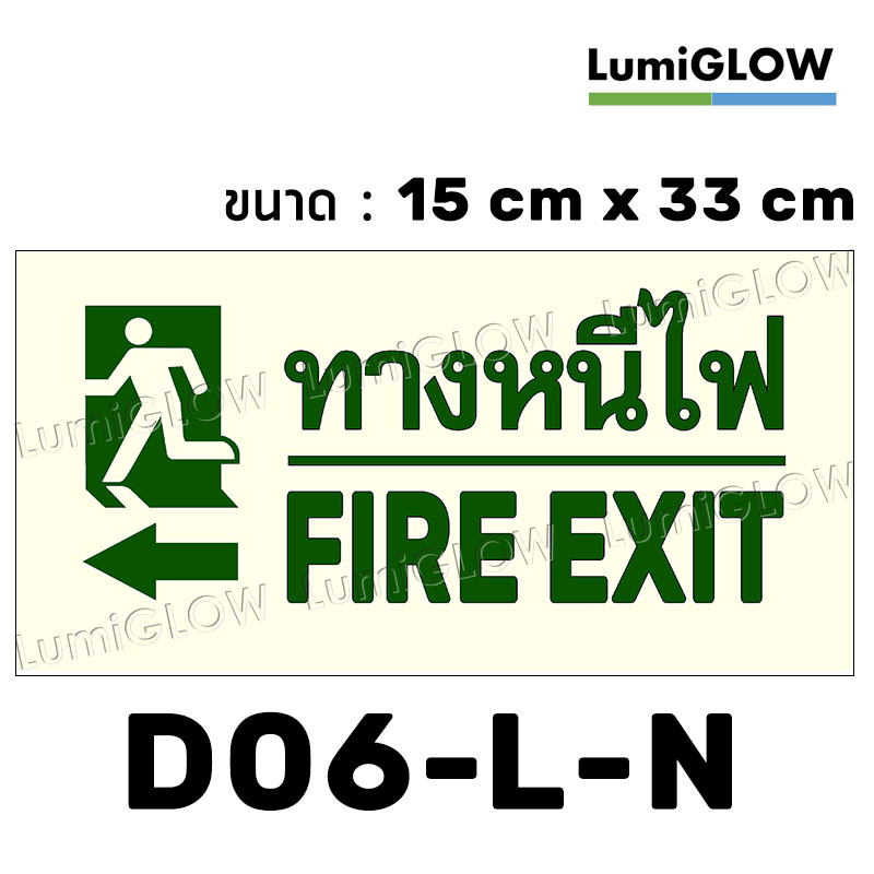 (D06-L-N) ป้ายทางออกหนีไฟเรืองแสง LumiGLOW 15 x 33 cm (เกรดญี่ปุ่น)