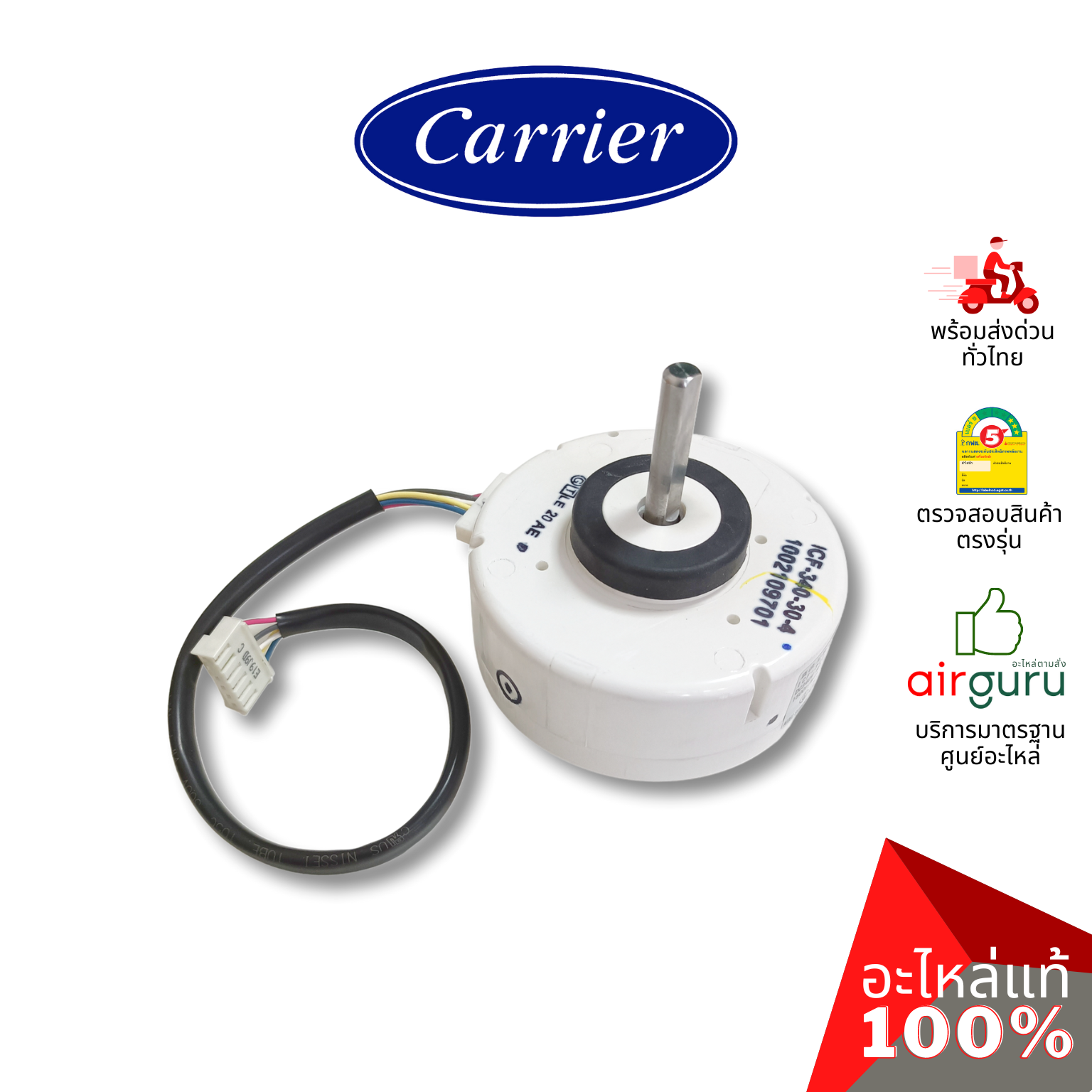 มอเตอร์คอยล์เย็น Carrier รหัส TCTC-43T21410 ** MOTOR FAN มอเตอร์พัดลม คอยล์เย็น อะไหล่แอร์ แคเรียร์ ของแท้