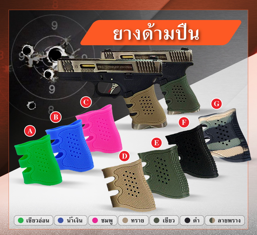 ยางด้ามปืน GLOCK (K0070)