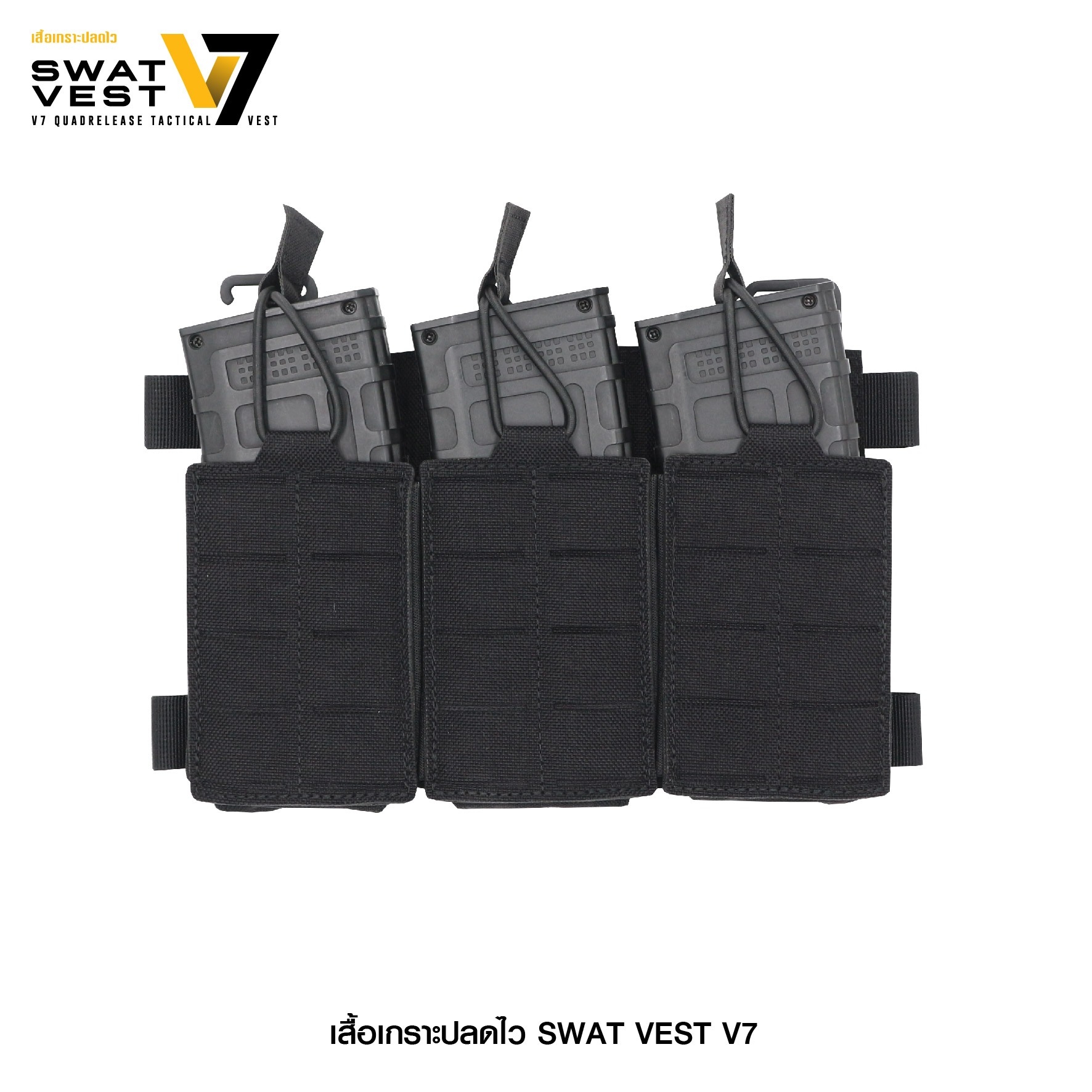 เสื้อเกราะปลดไว Swat Vest V7 (K2850)