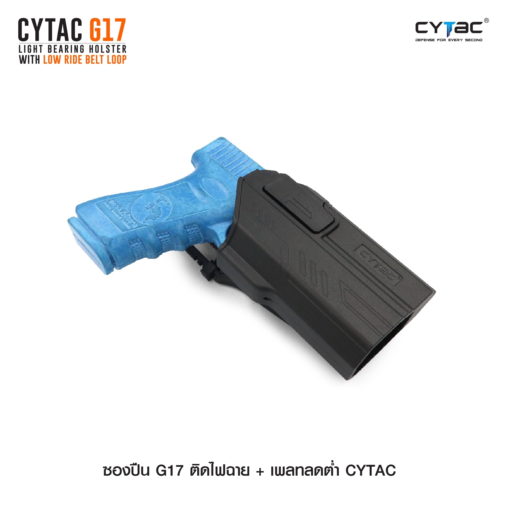 ซองปืน G17 ติดไฟฉาย + เพลทลดต่ำ Cytac (K0980)