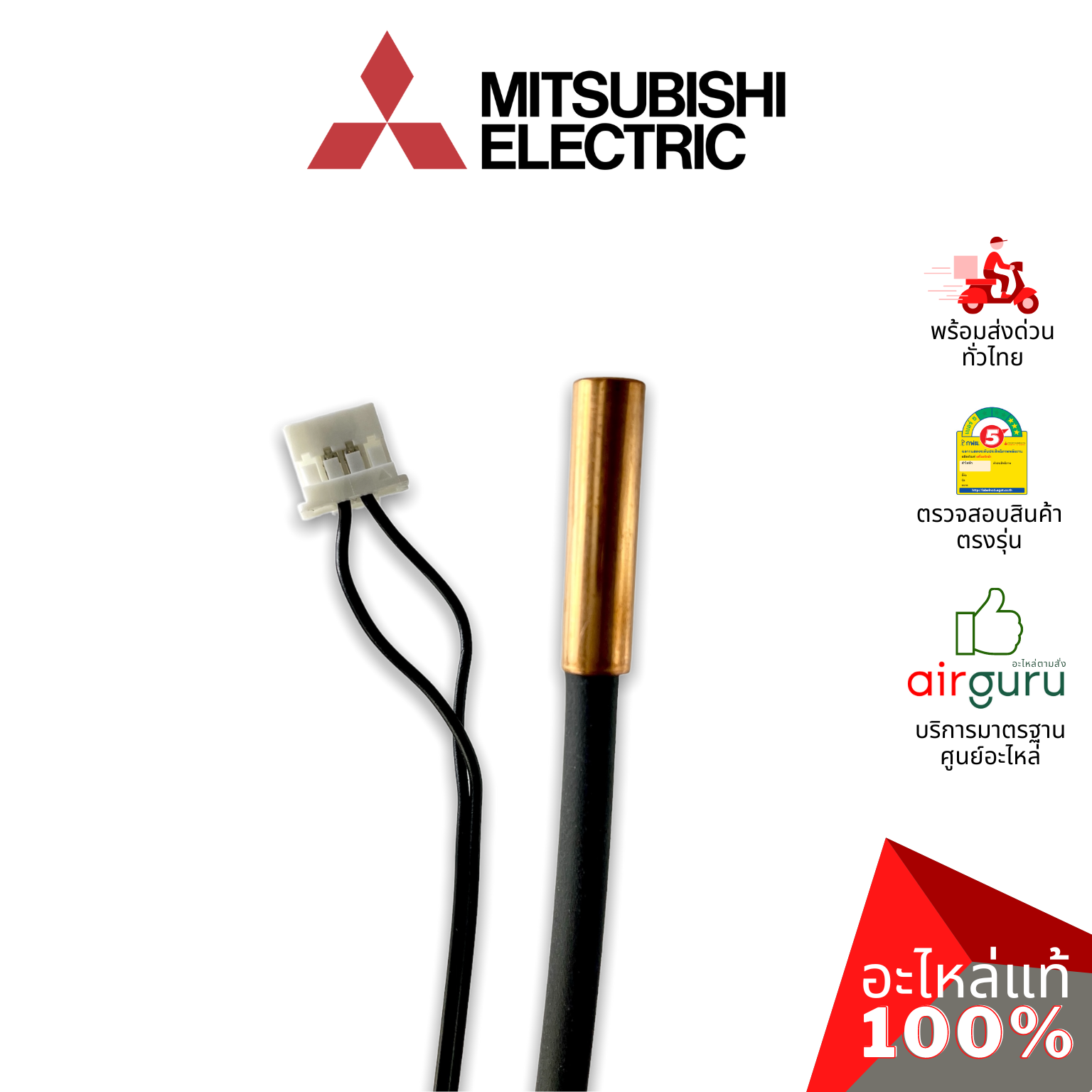 เซ็นเซอร์น้ำแข็ง Mitsubishi Electric รหัส E2290B307 ( E2212B307,E12F87307) INDOOR COIL THERMISTOR เซ็นเซอร์คอยล์เย็น อะไหล่แอร์ มิตซูบิชิอิเล็คทริค ของแท้