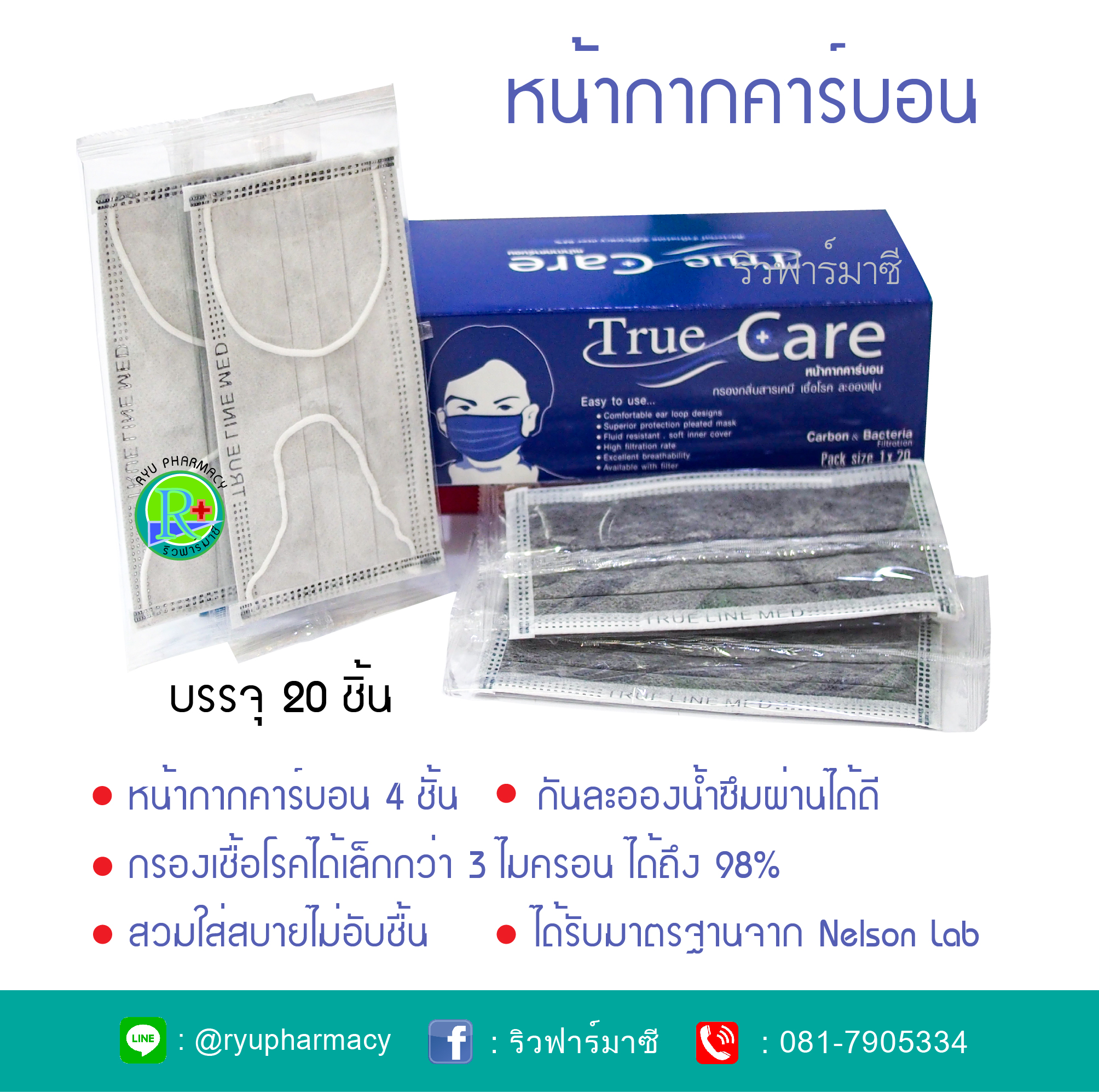 หน้ากากอนามัย หน้ากากคาร์บอน Mask ผ้าปิดปาก True Care กล่องละ 20 ชิ้น