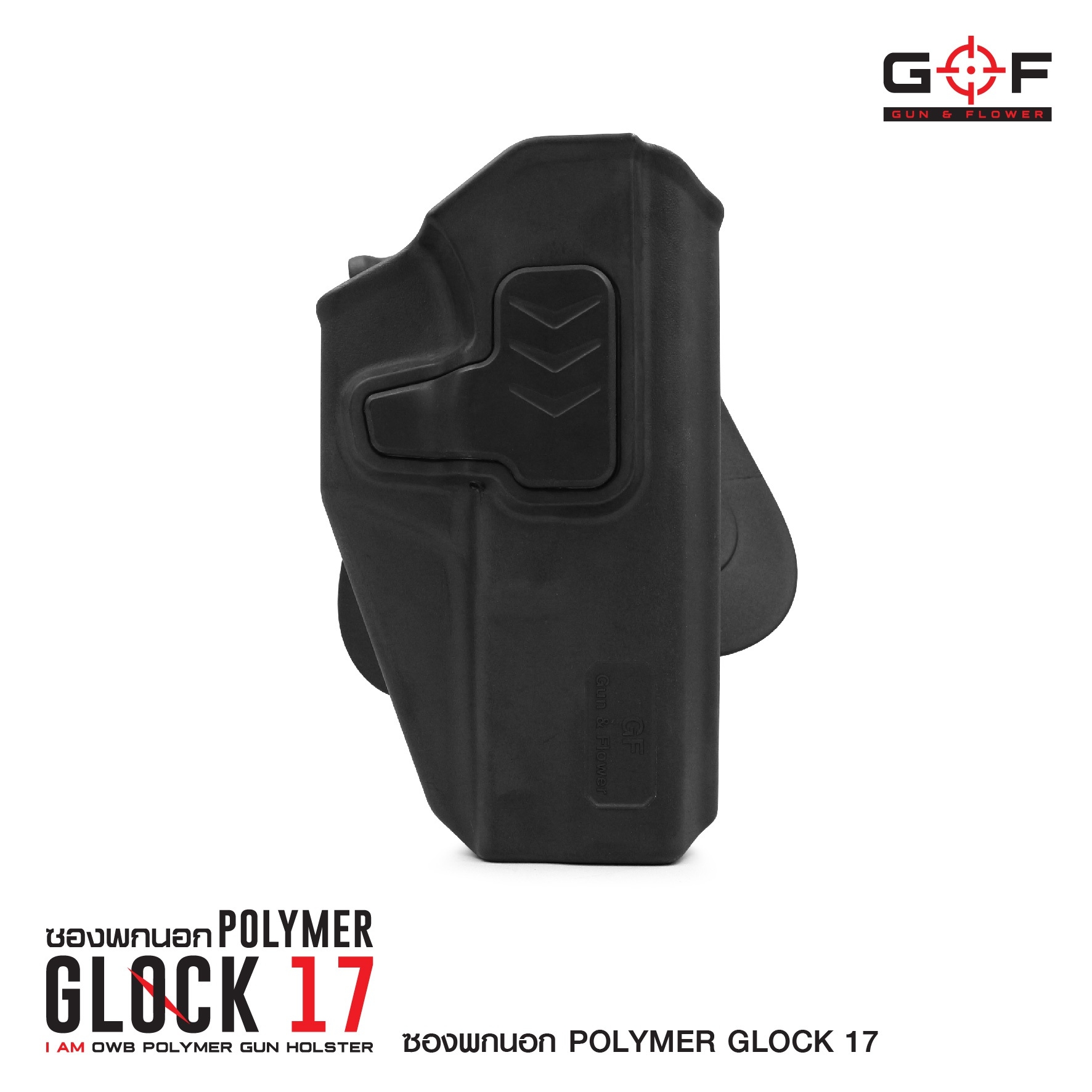 ซองปืนพกนอก Polymer Glock 17 (K0430)