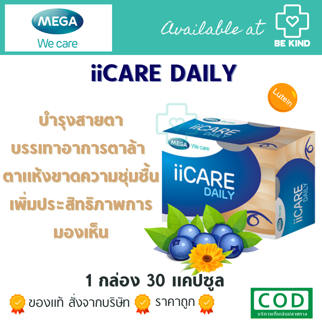 Mega We Care ii-Care Daily 30 Capsules เมก้า วี แคร์ ไอไอ-แคร์ เดลี่ 30 แคปซูล