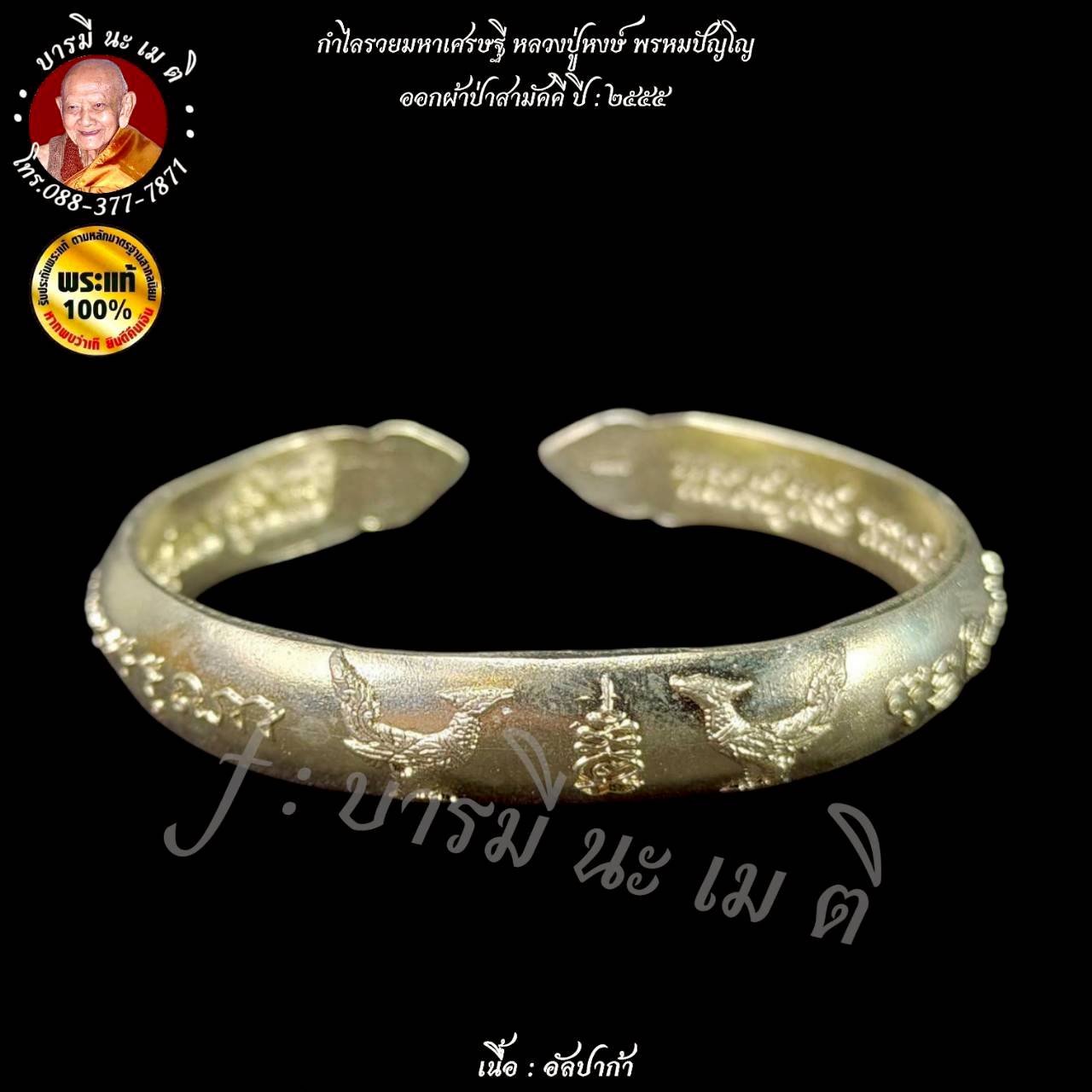กำไลรวยมหาเศรษฐี หลวงปู่หงษ์ พรหมปัญโญ