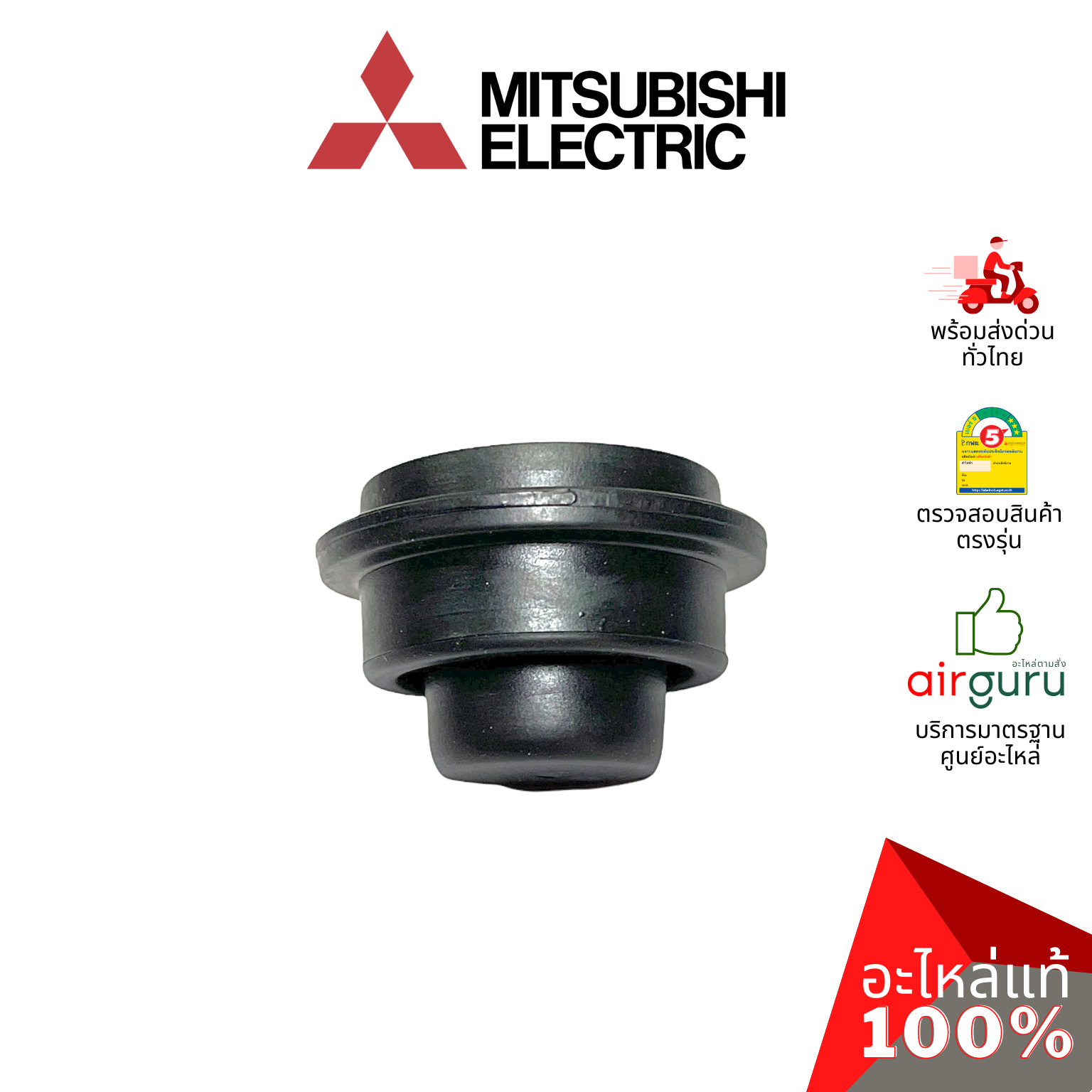 ลูกยาง Mitsubishi Electric รหัส E22408509 BEARING MOUNT บู๊ทยาง แบริ่ง ยางรองโพรงกระรอก อะไหล่แอร์ มิตซูบิชิอิเล็คทริค ของแท้